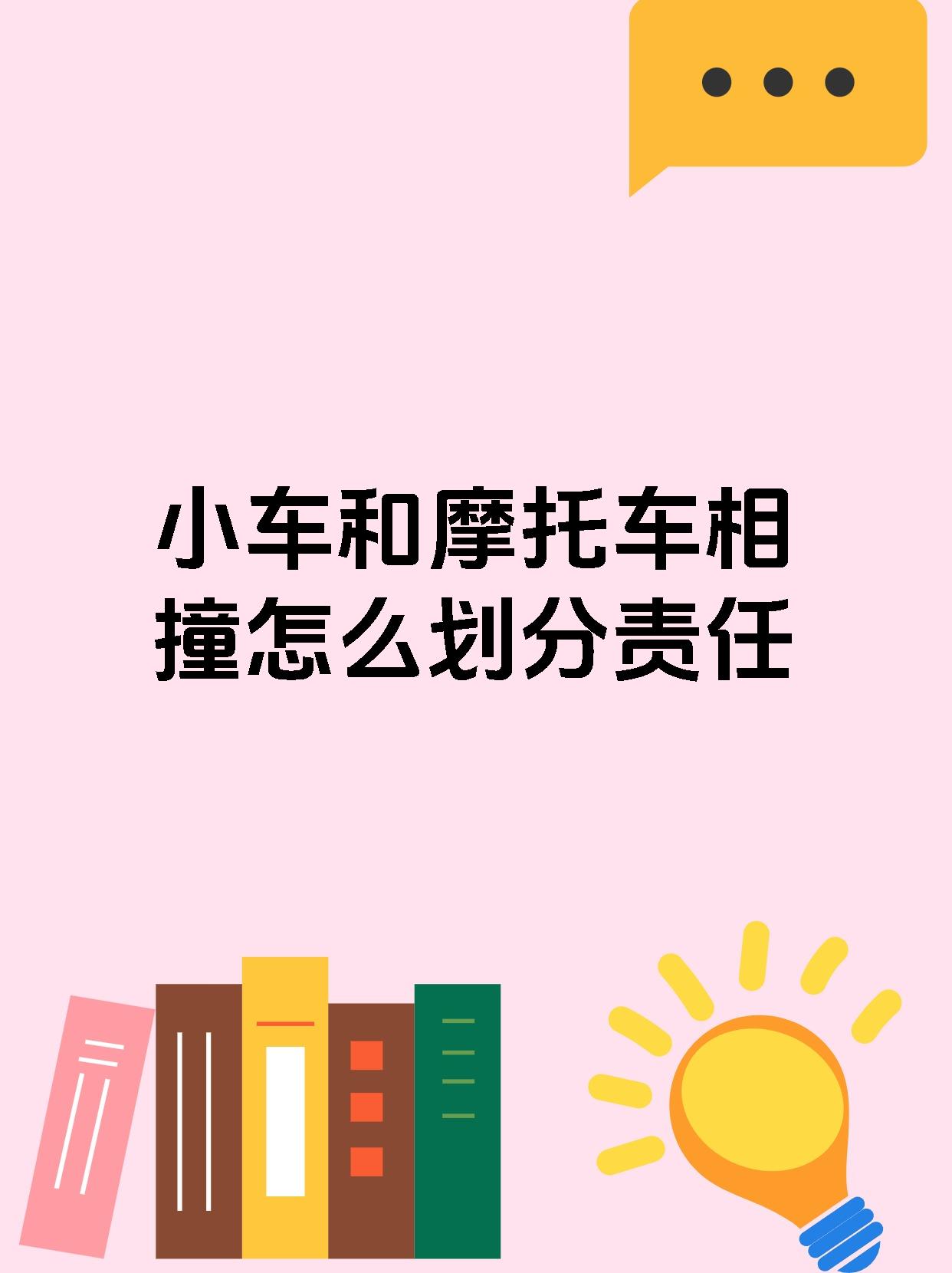 小车和摩托车相撞怎么划分责任