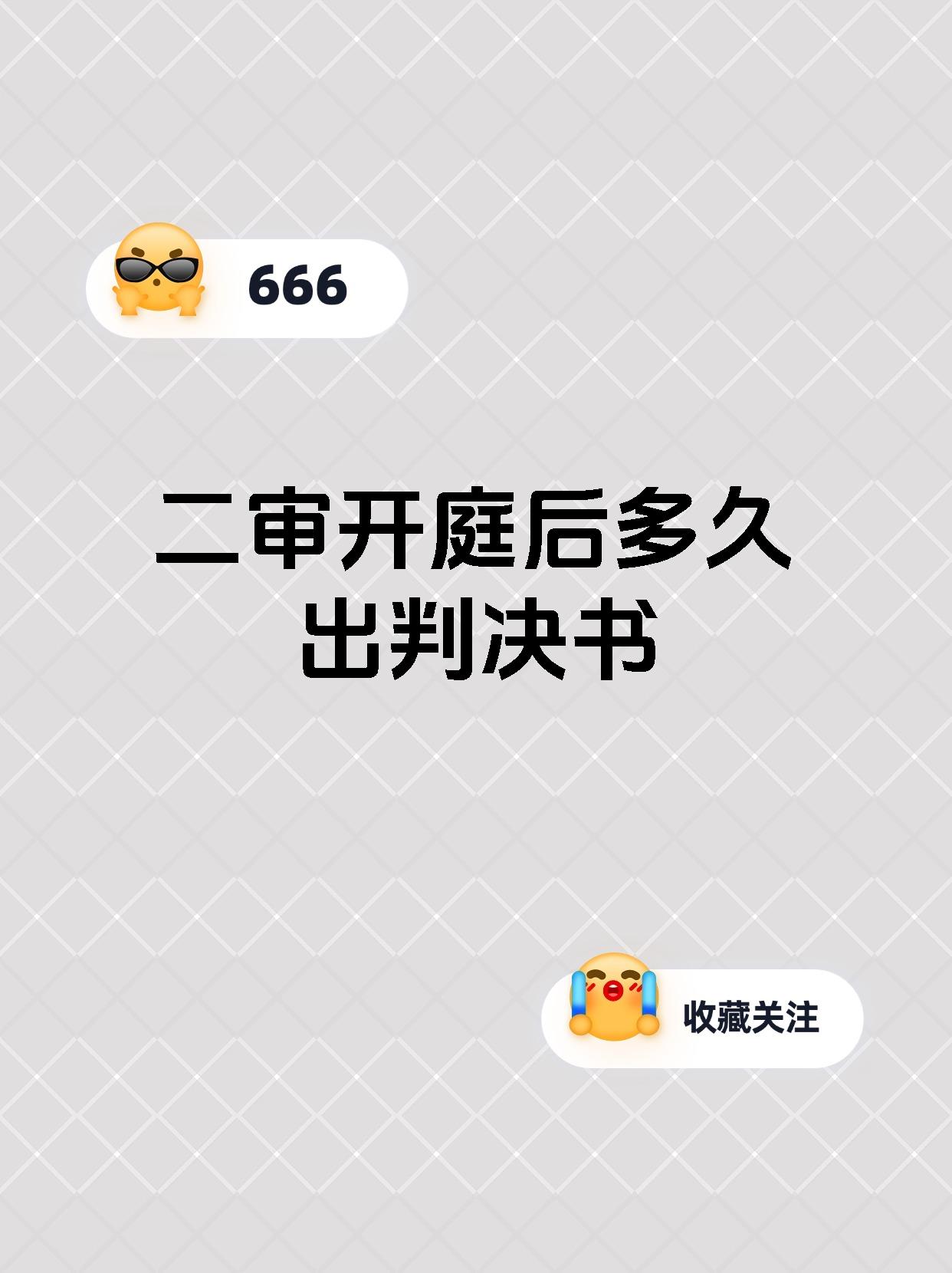 二审开庭后多久出判决书