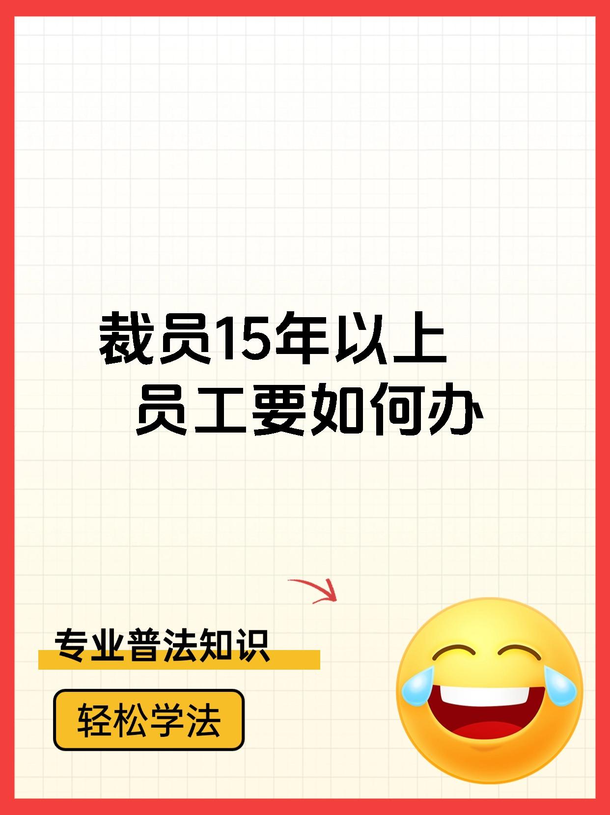 裁员15年以上员工要如何办