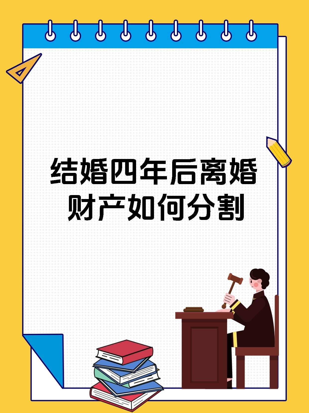 结婚四年后离婚财产如何分割