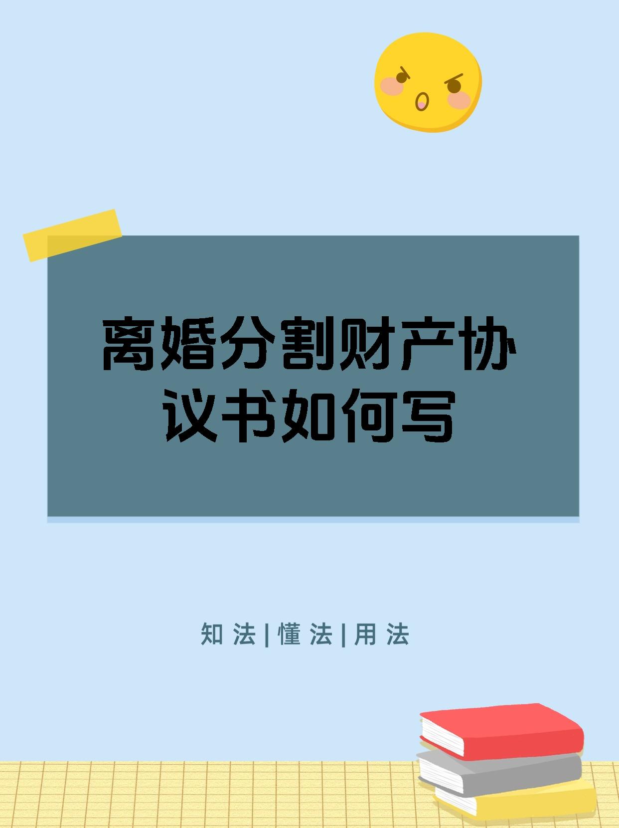 离婚分割财产协议书如何写