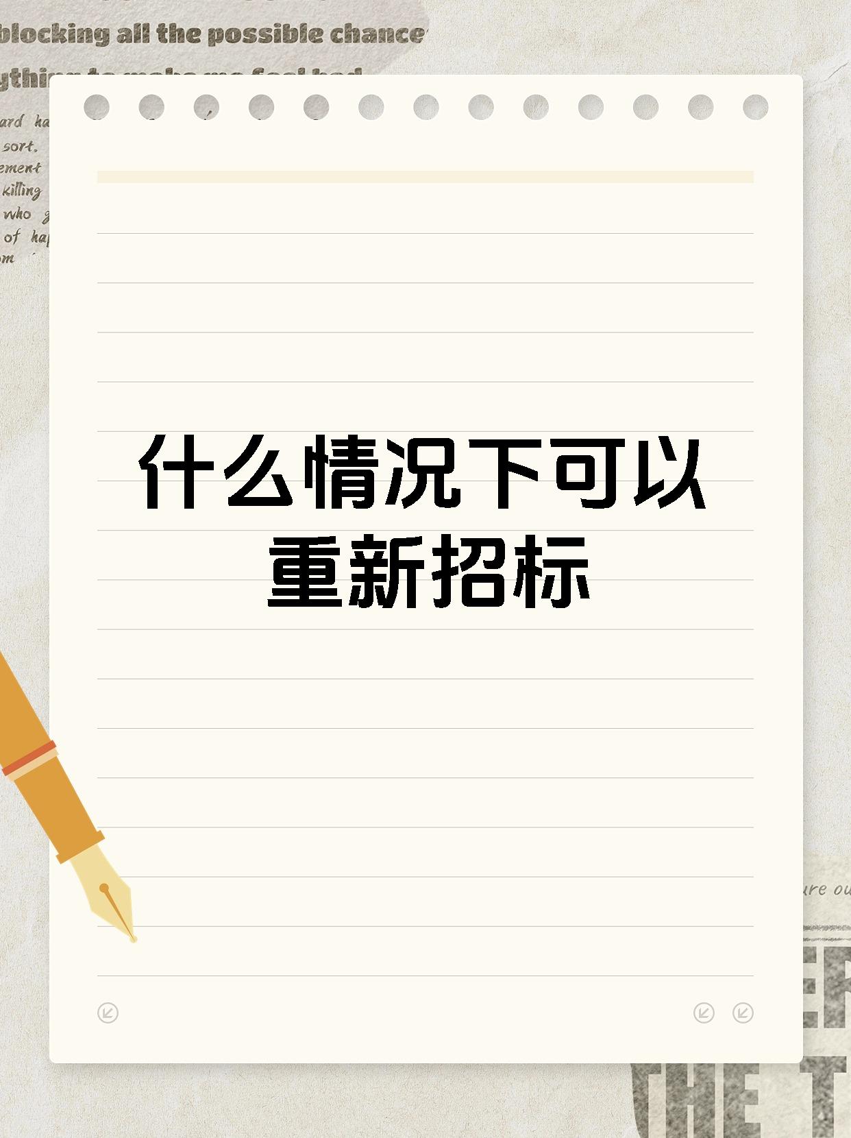 什么情况下可以重新招标