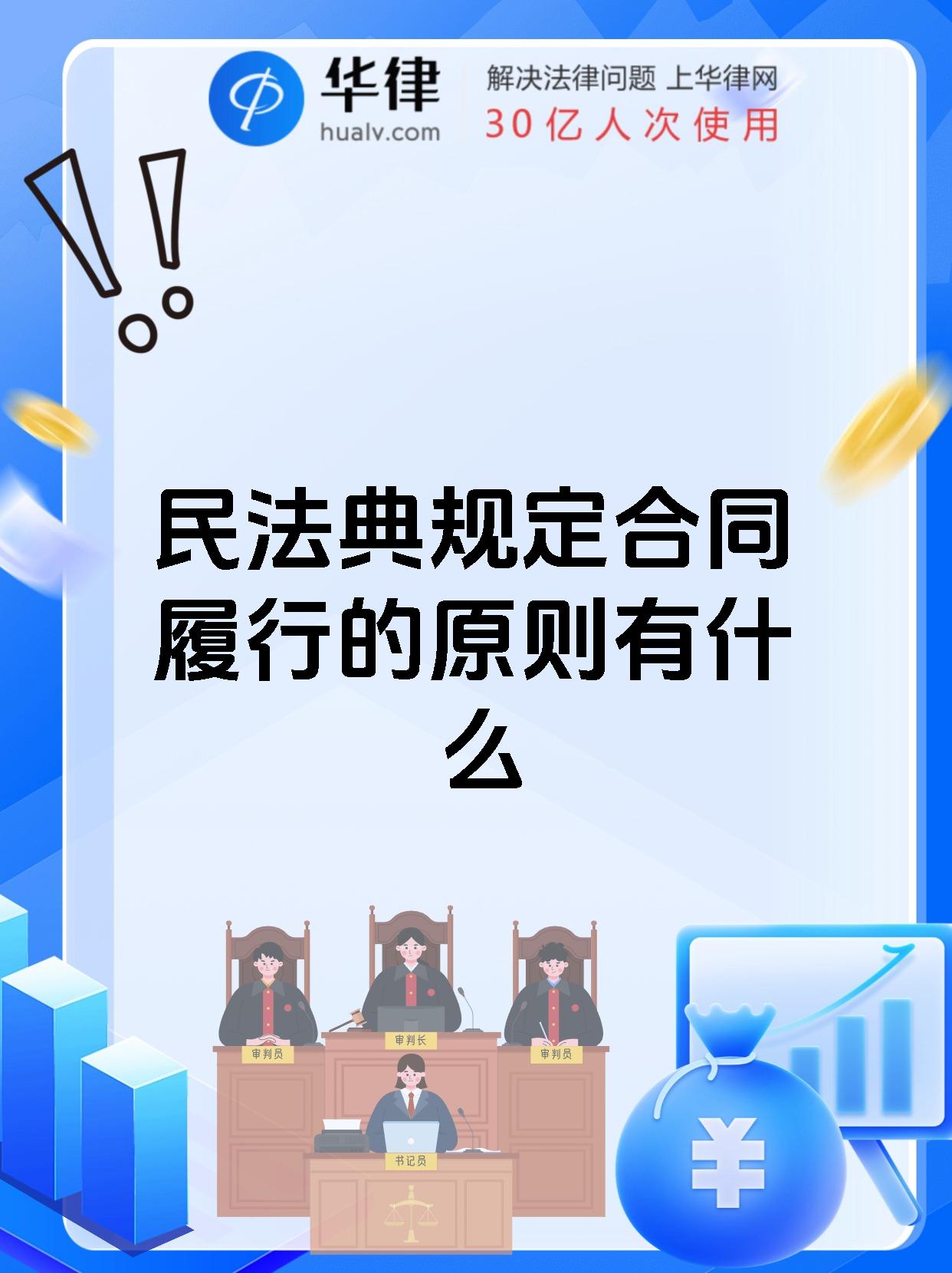 民法典规定合同履行的原则有什么