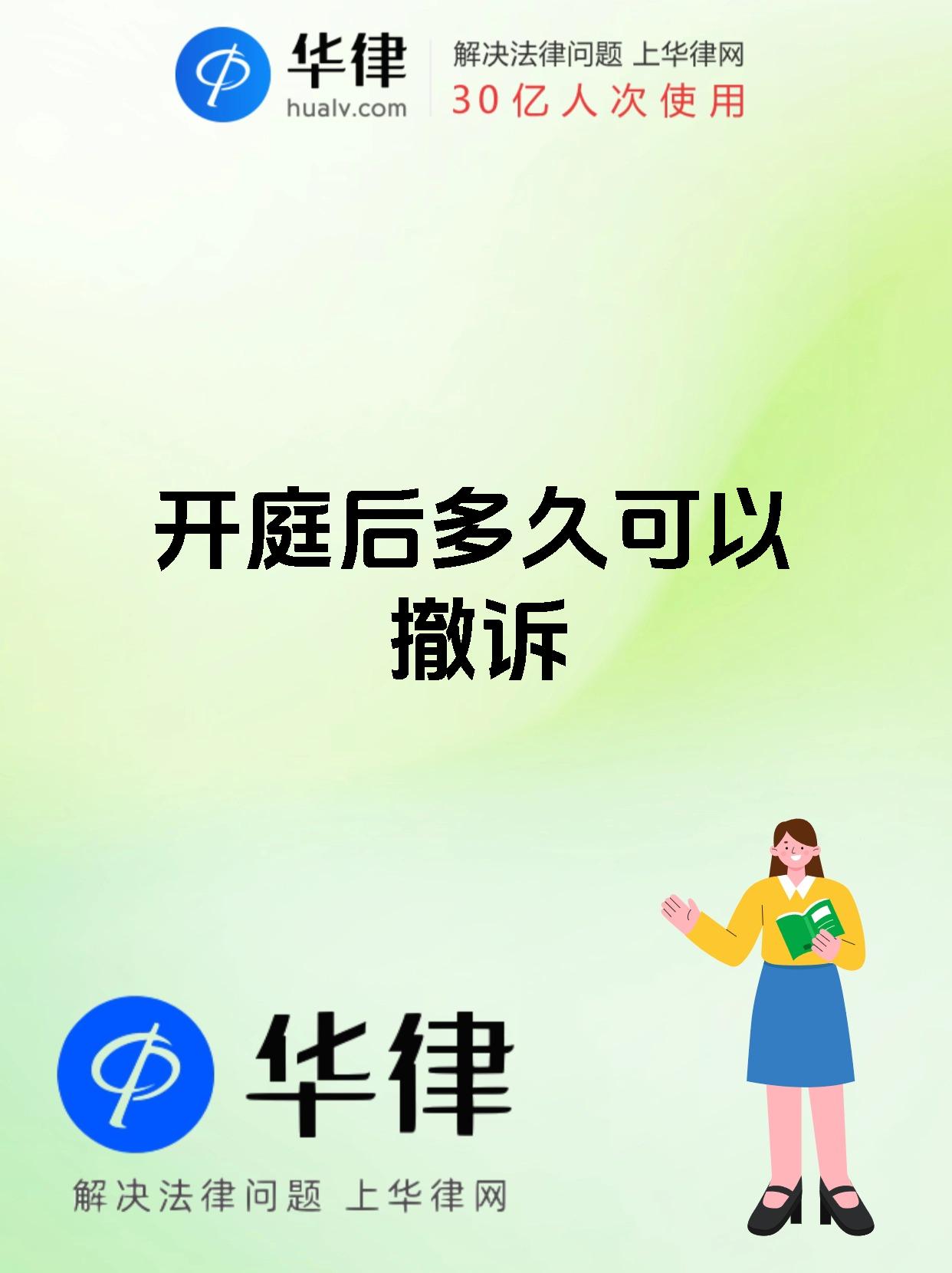 开庭后多久可以撤诉
