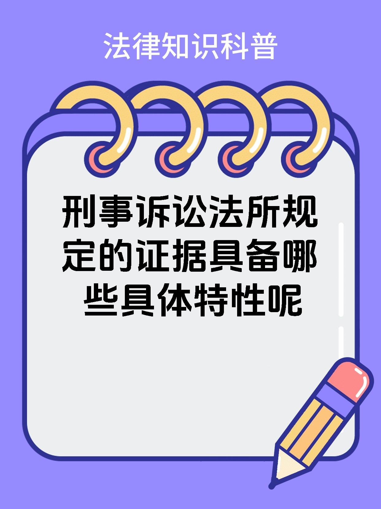 刑事诉讼法所规定的证据具备哪些具体特性呢