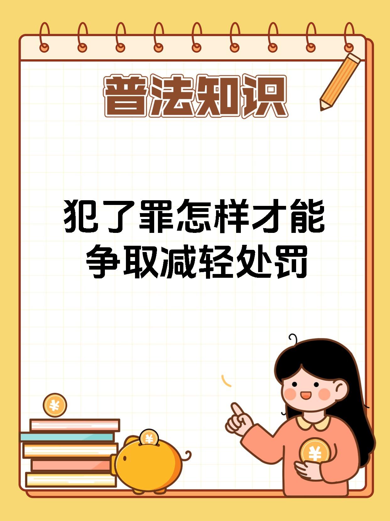 犯了罪怎样才能争取减轻处罚