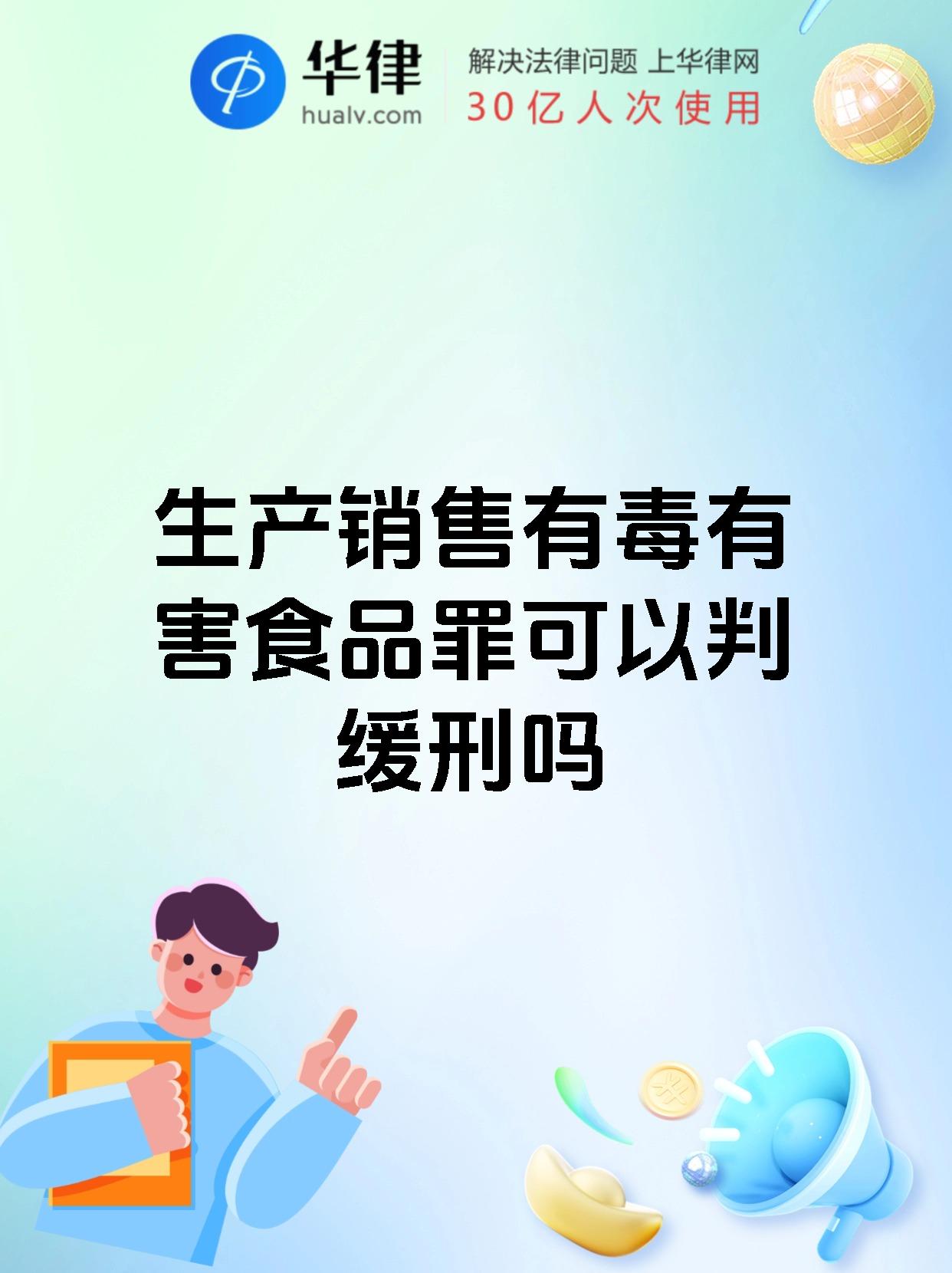 生产销售有毒有害食品罪可以判缓刑吗