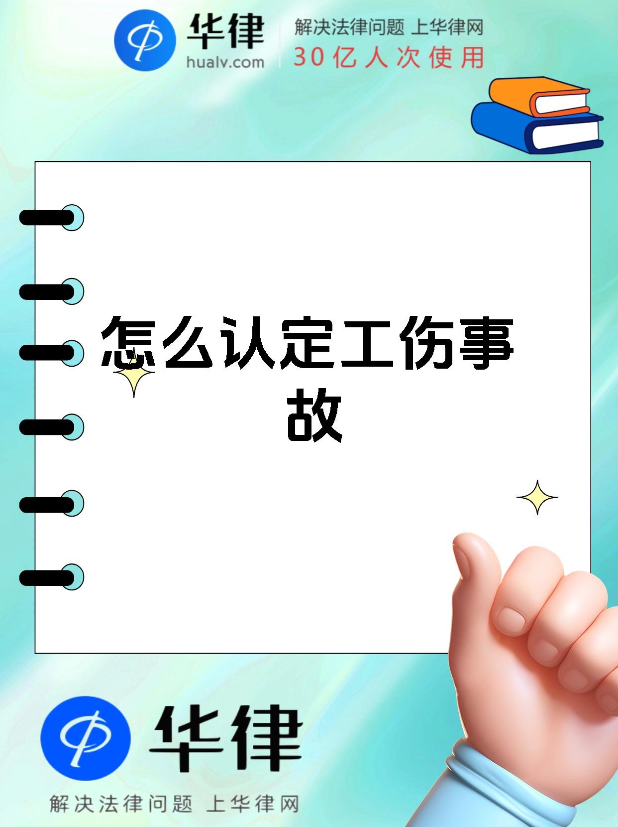怎么认定工伤事故