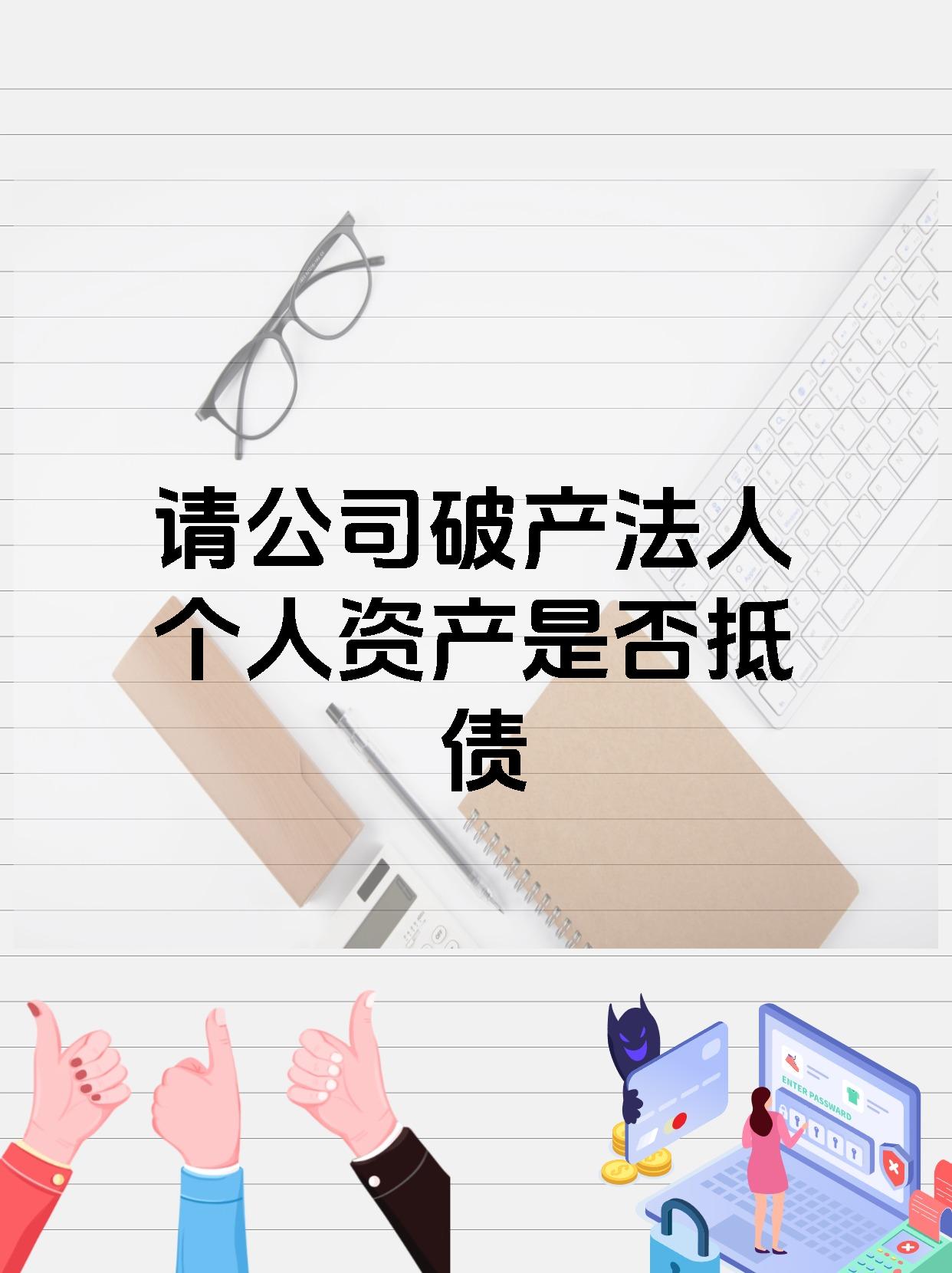 请公司破产法人个人资产是否抵债