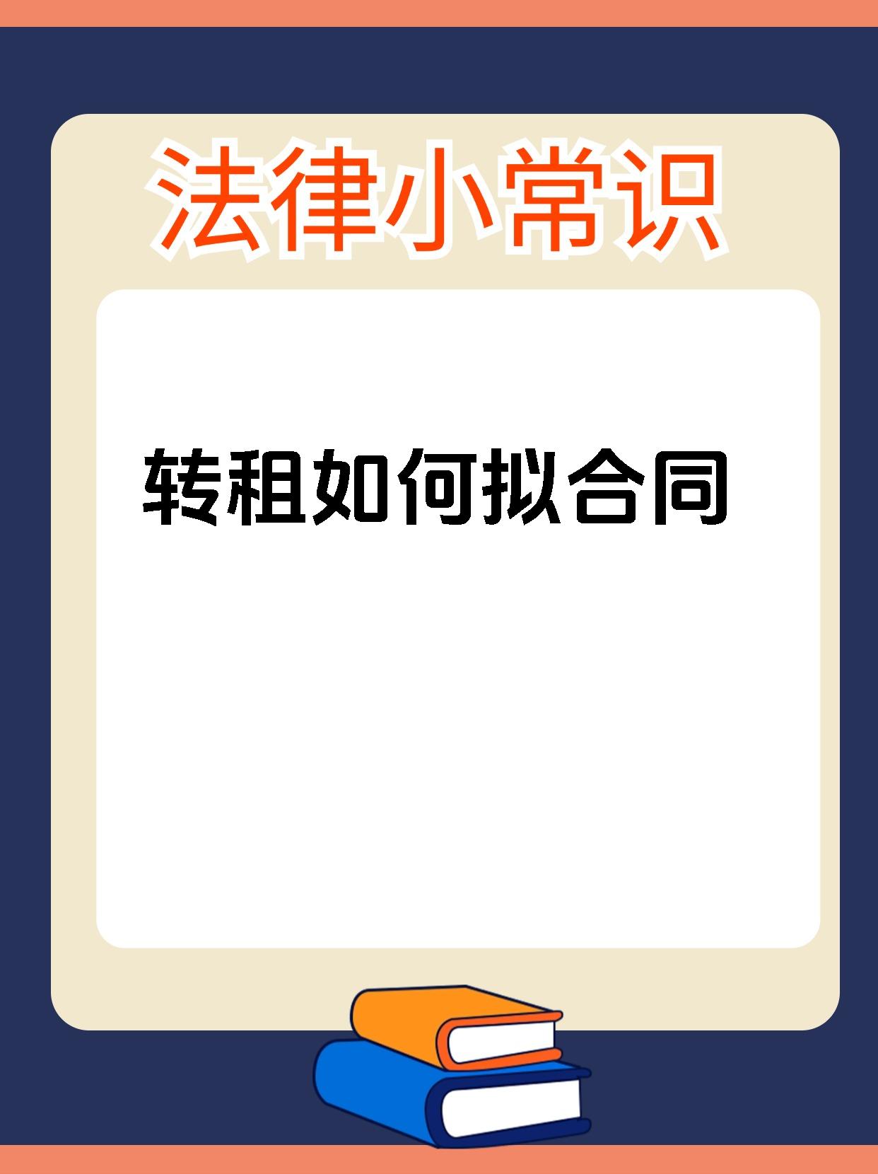 转租如何拟合同