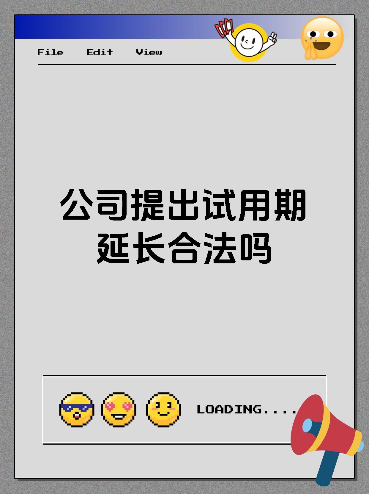 公司提出试用期延长合法吗