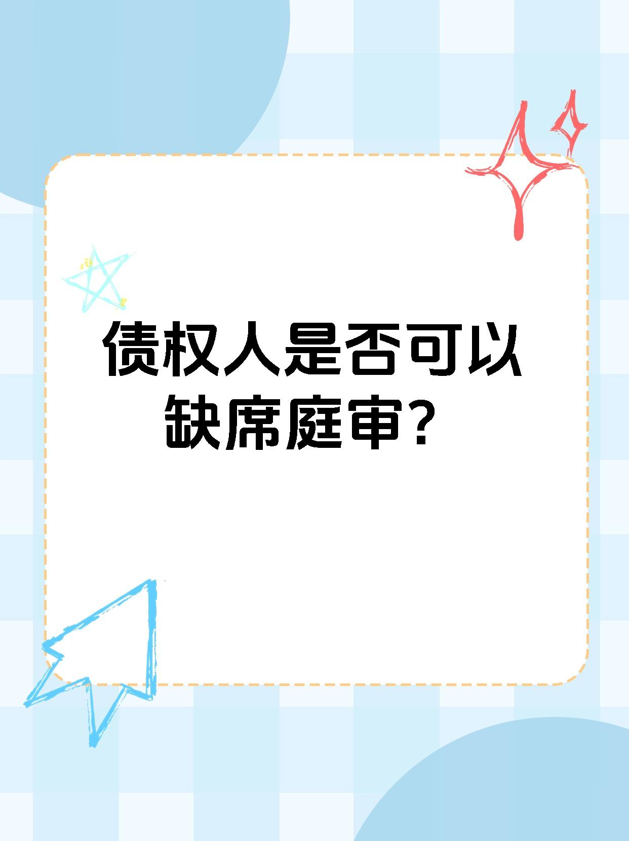 债权人是否可以缺席庭审？