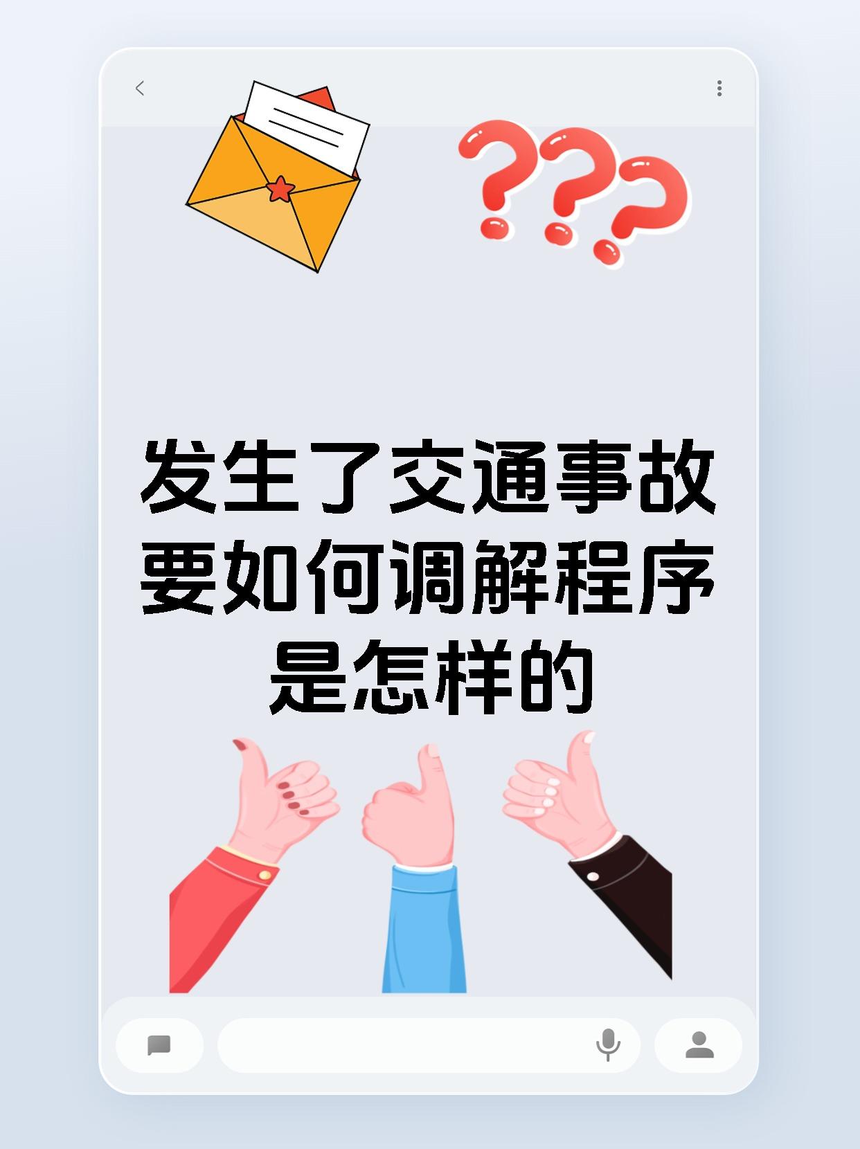 发生了交通事故要如何调解程序是怎样的
