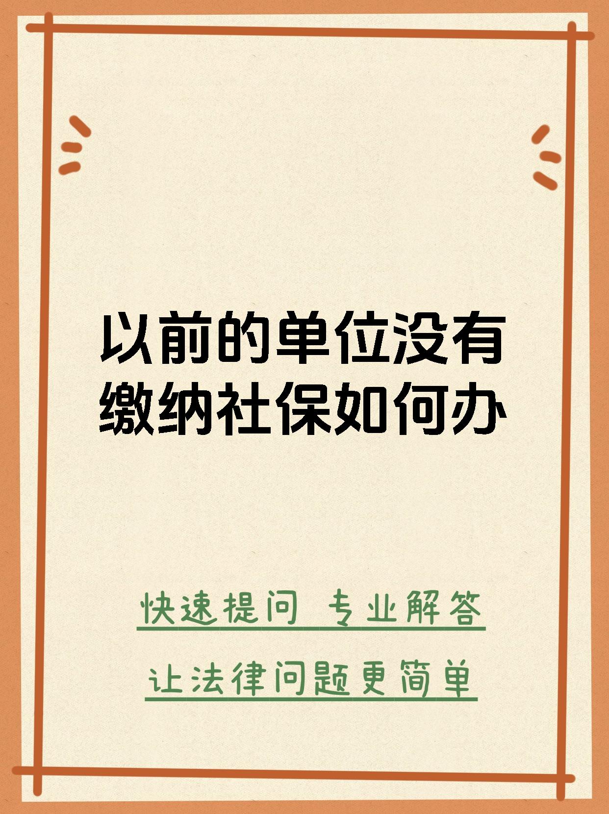 以前的单位没有缴纳社保如何办