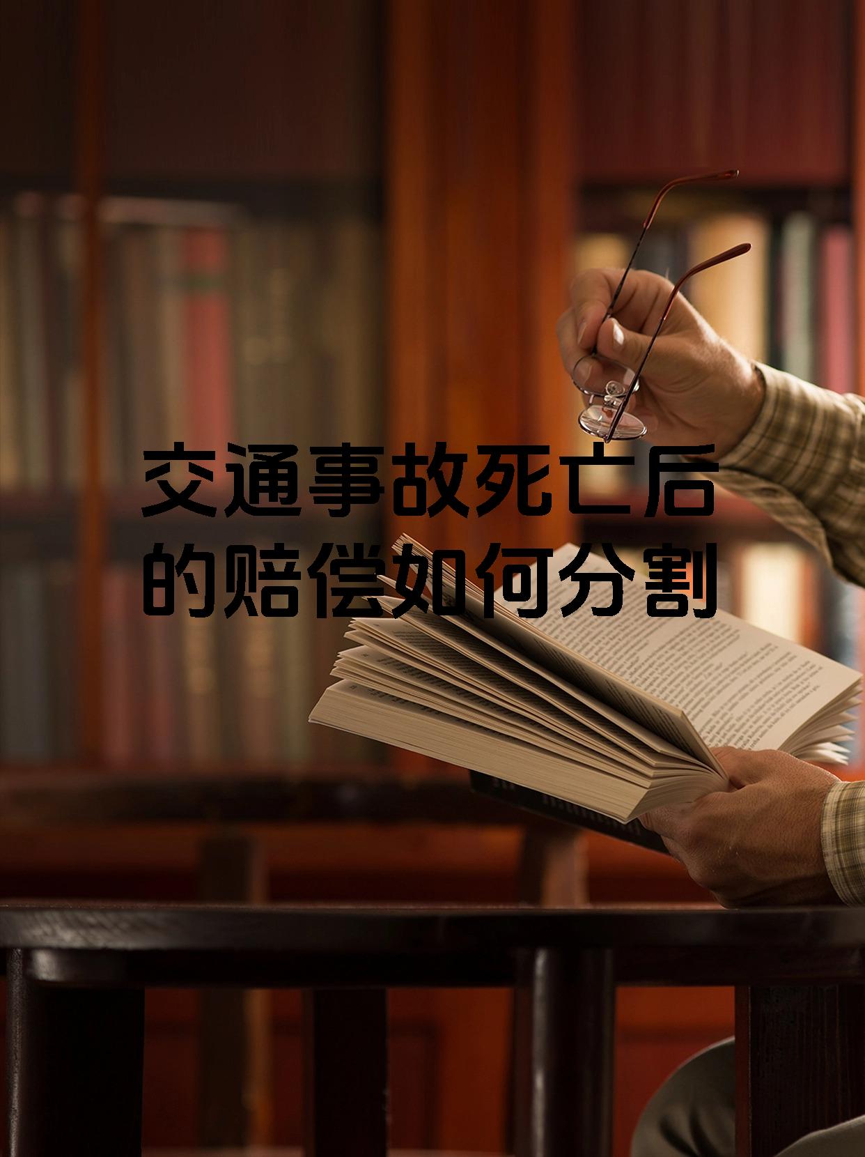 交通事故死亡后的赔偿如何分割