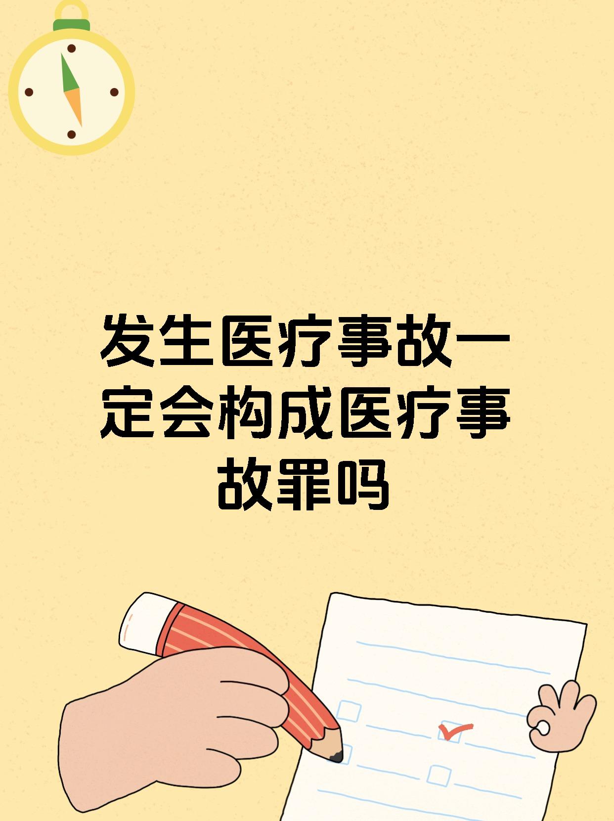 发生医疗事故一定会构成医疗事故罪吗