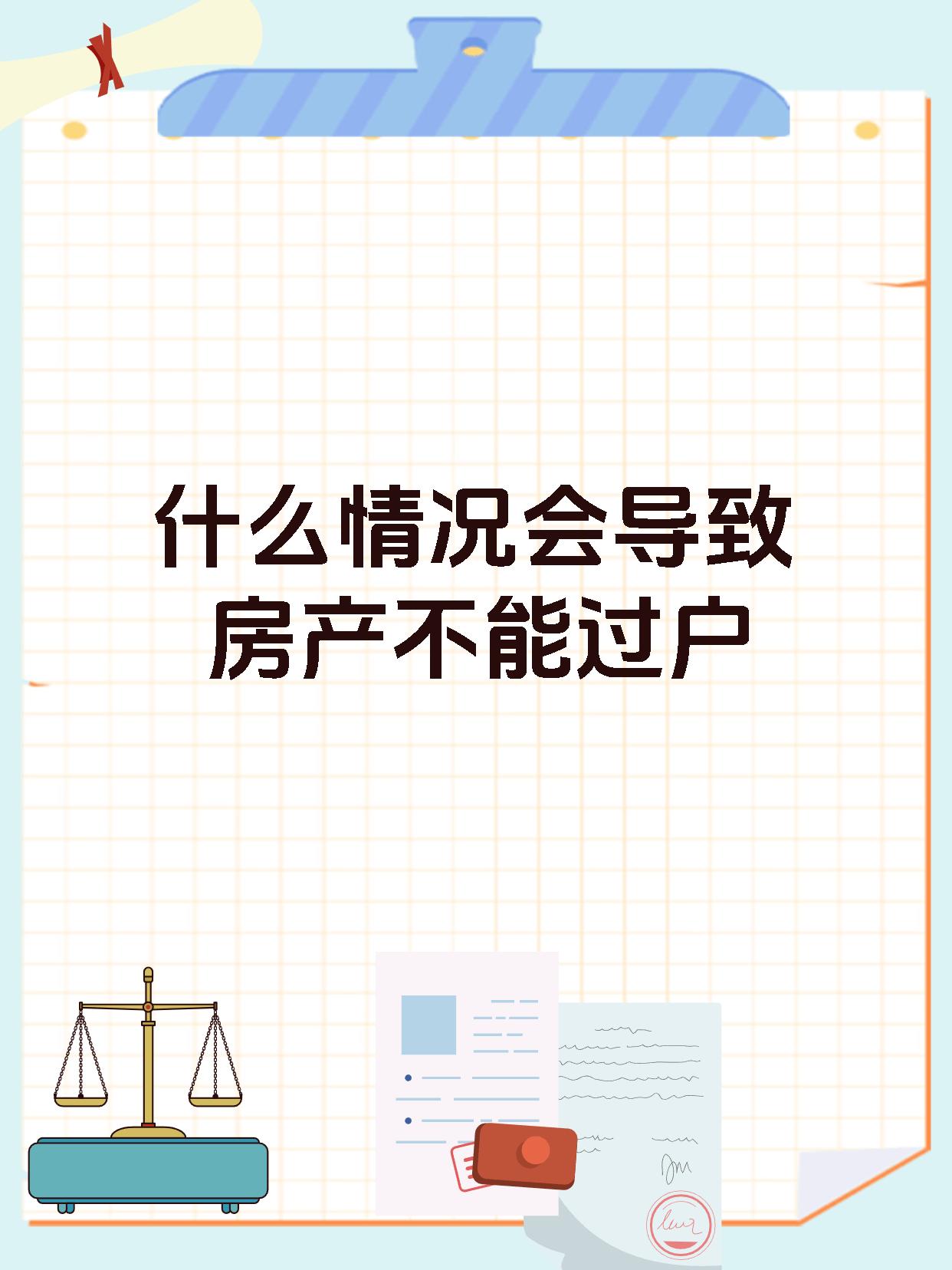 什么情况会导致房产不能过户