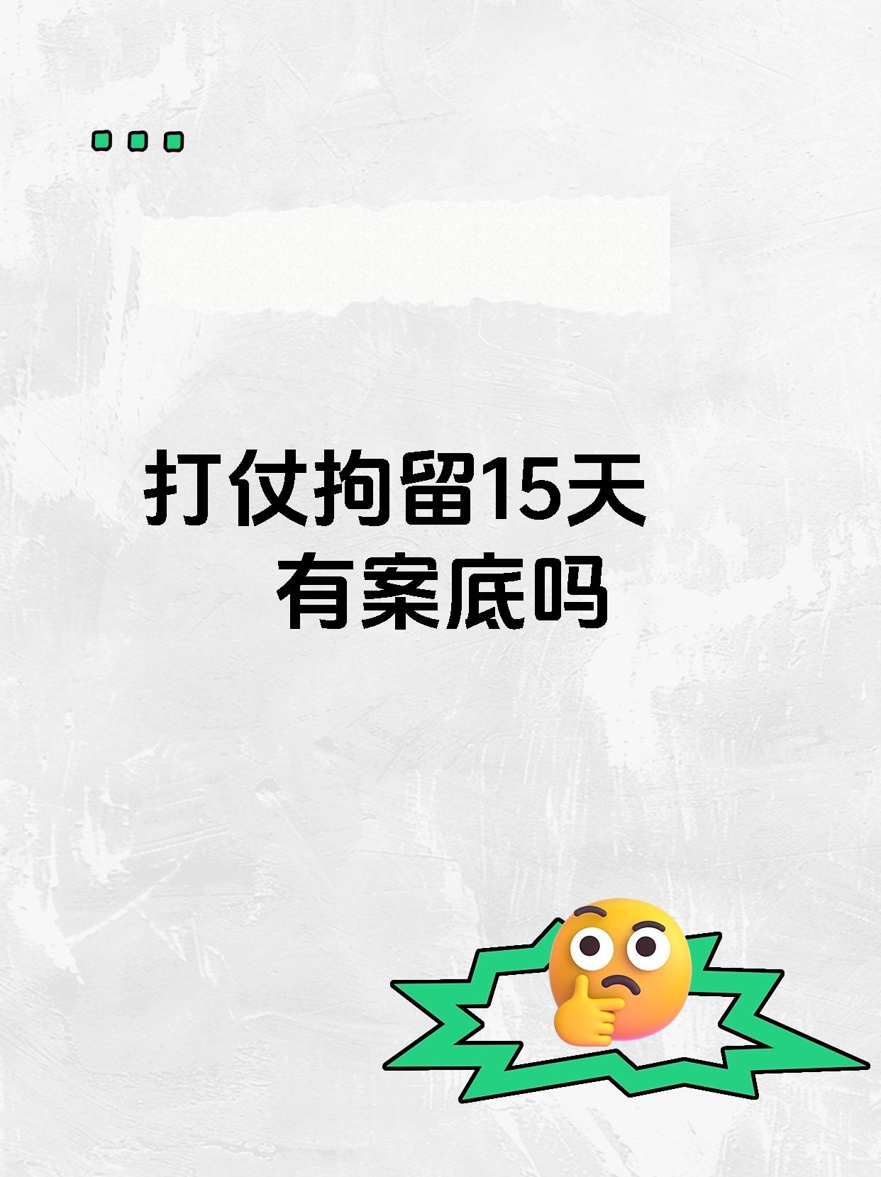 打仗拘留15天有案底吗