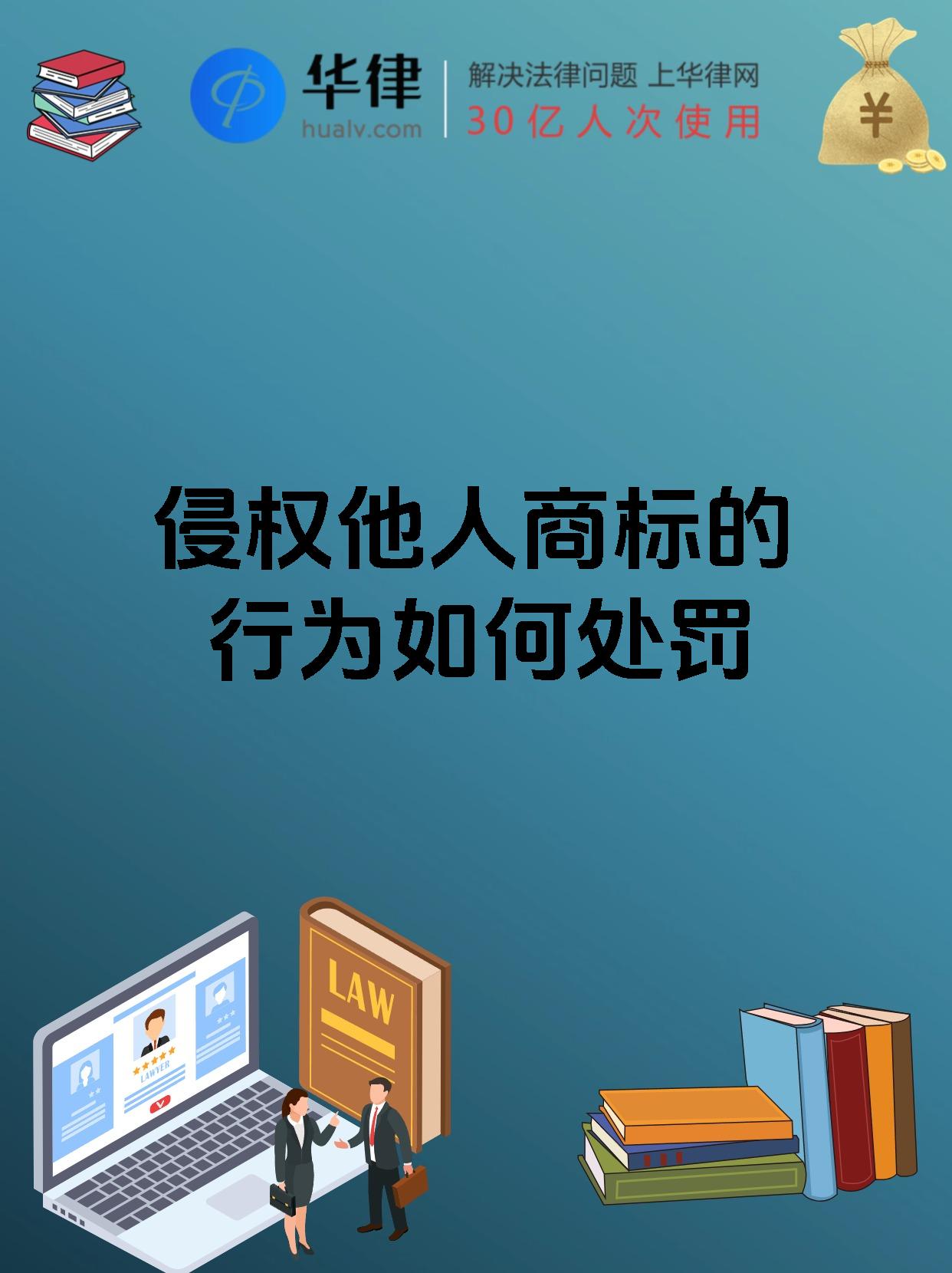 侵权他人商标的行为如何处罚