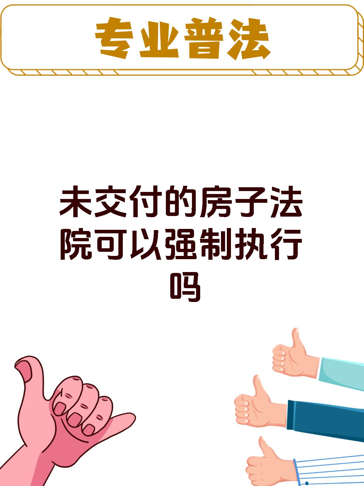 未交付的房子法院可以强制执行吗