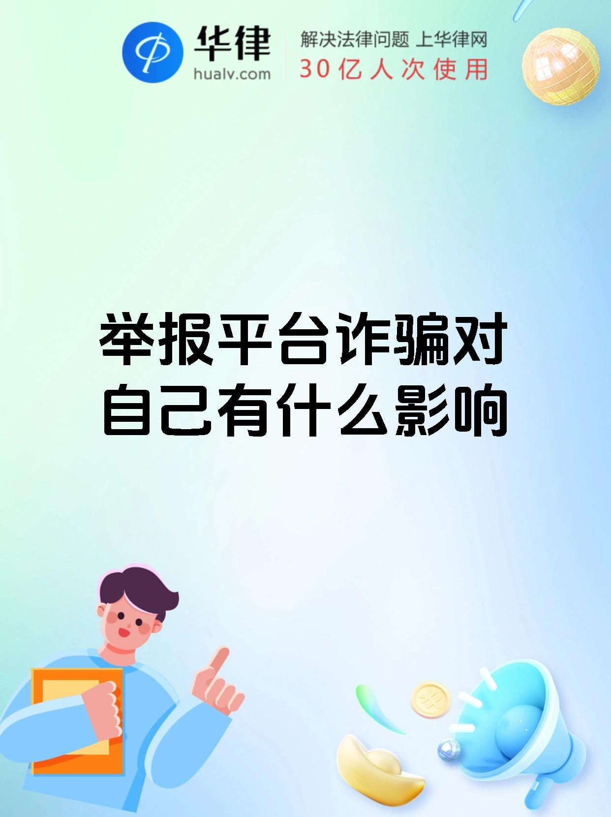 举报平台诈骗对自己有什么影响