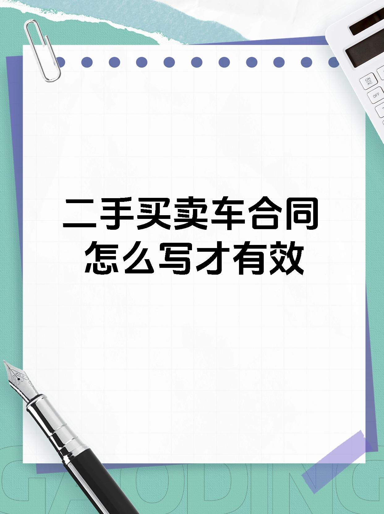 二手买卖车合同怎么写才有效