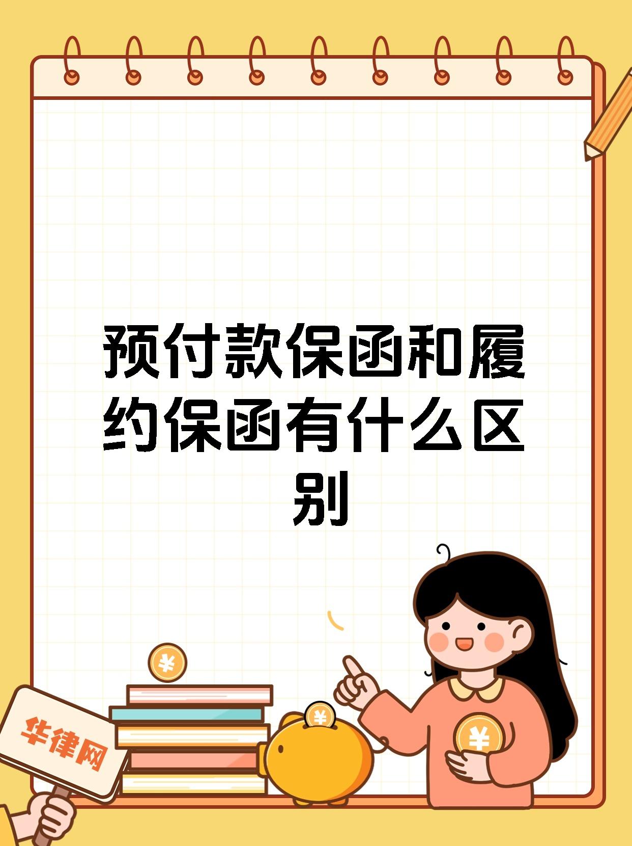 预付款保函和履约保函有什么区别