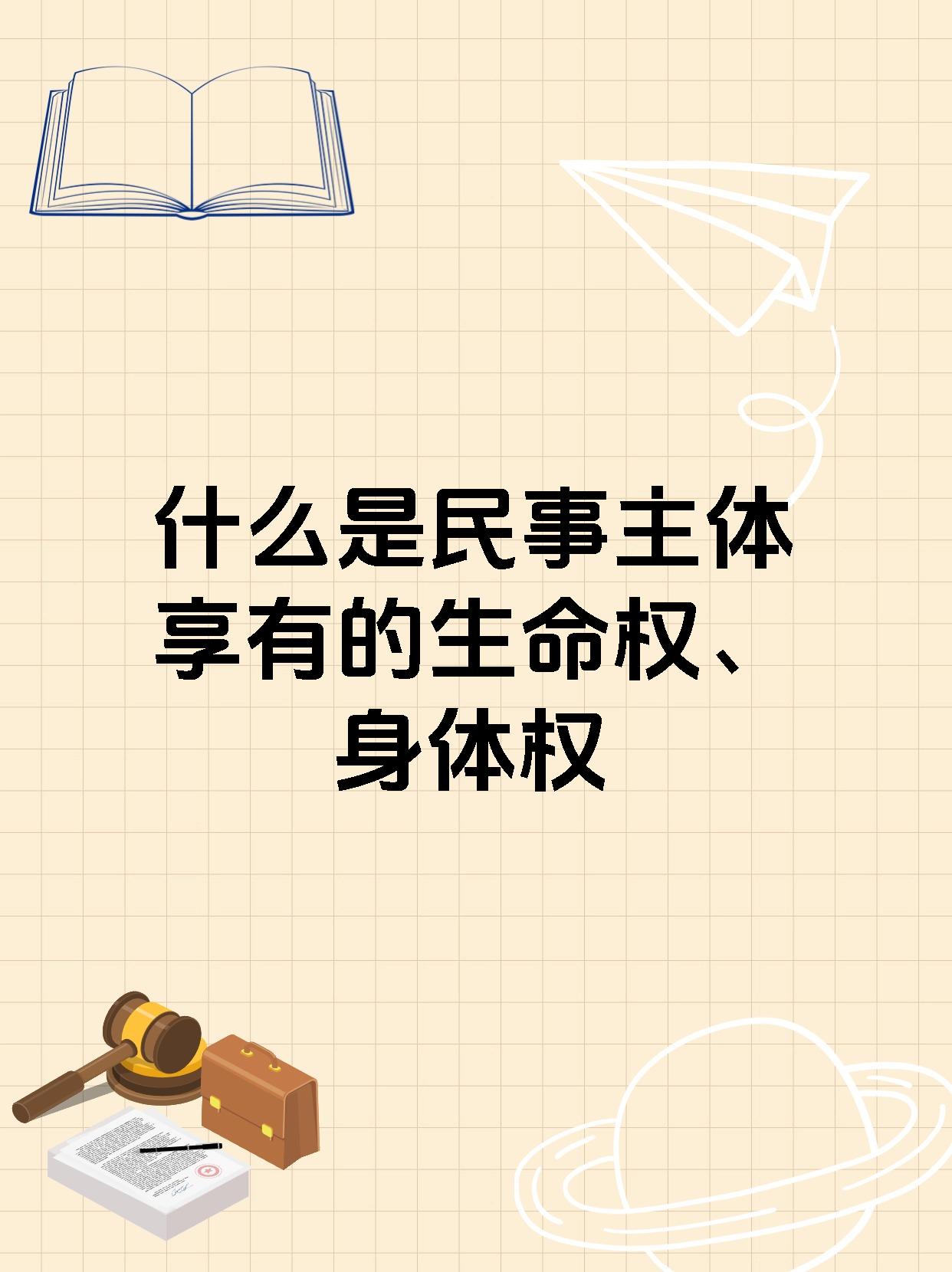 什么是民事主体享有的生命权、身体权