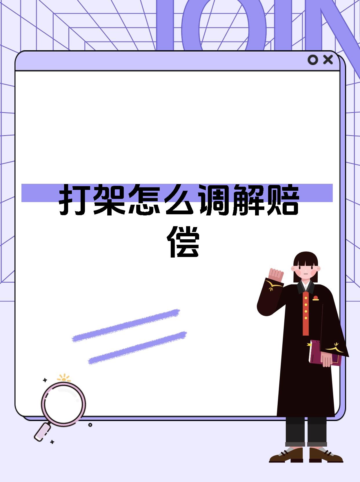 打架怎么调解赔偿