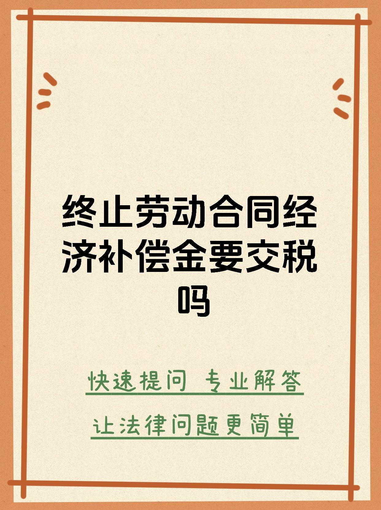 终止劳动合同经济补偿金要交税吗