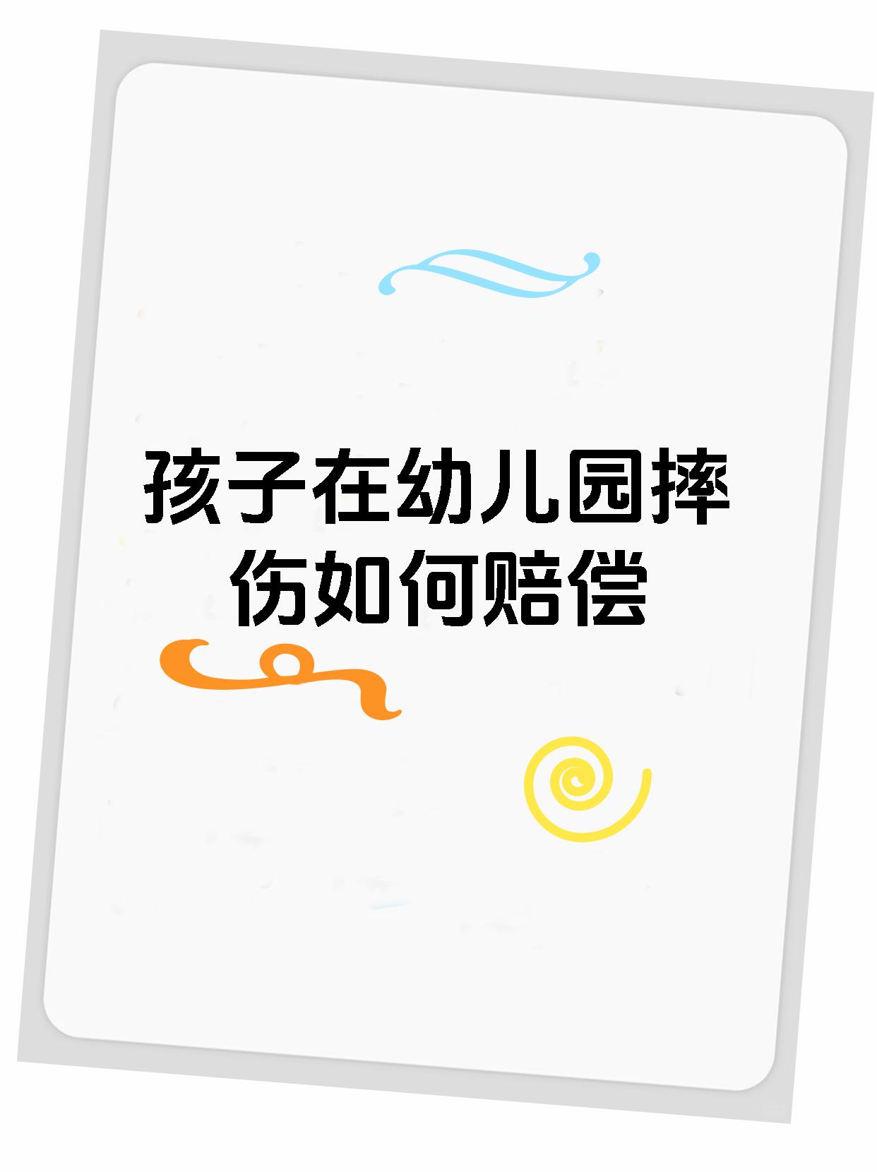 孩子在幼儿园摔伤如何赔偿