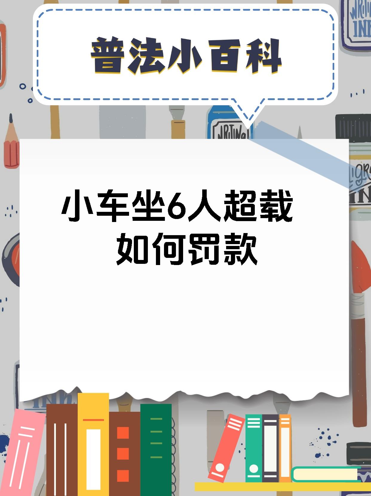 小车坐6人超载如何罚款