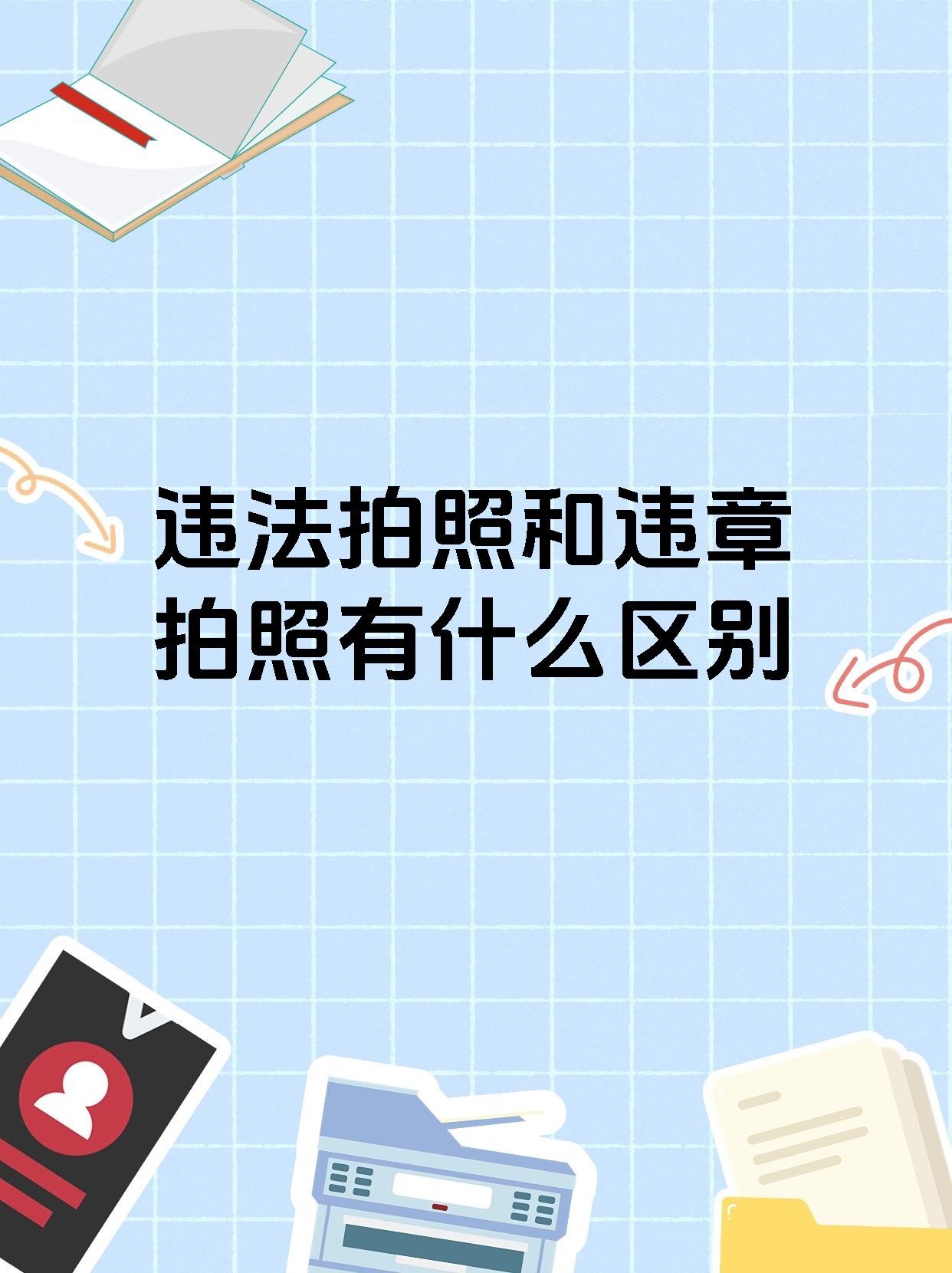 违法拍照和违章拍照有什么区别