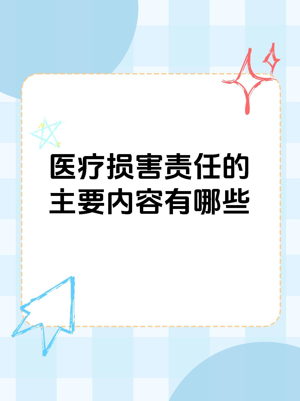 医疗损害责任的主要内容有哪些