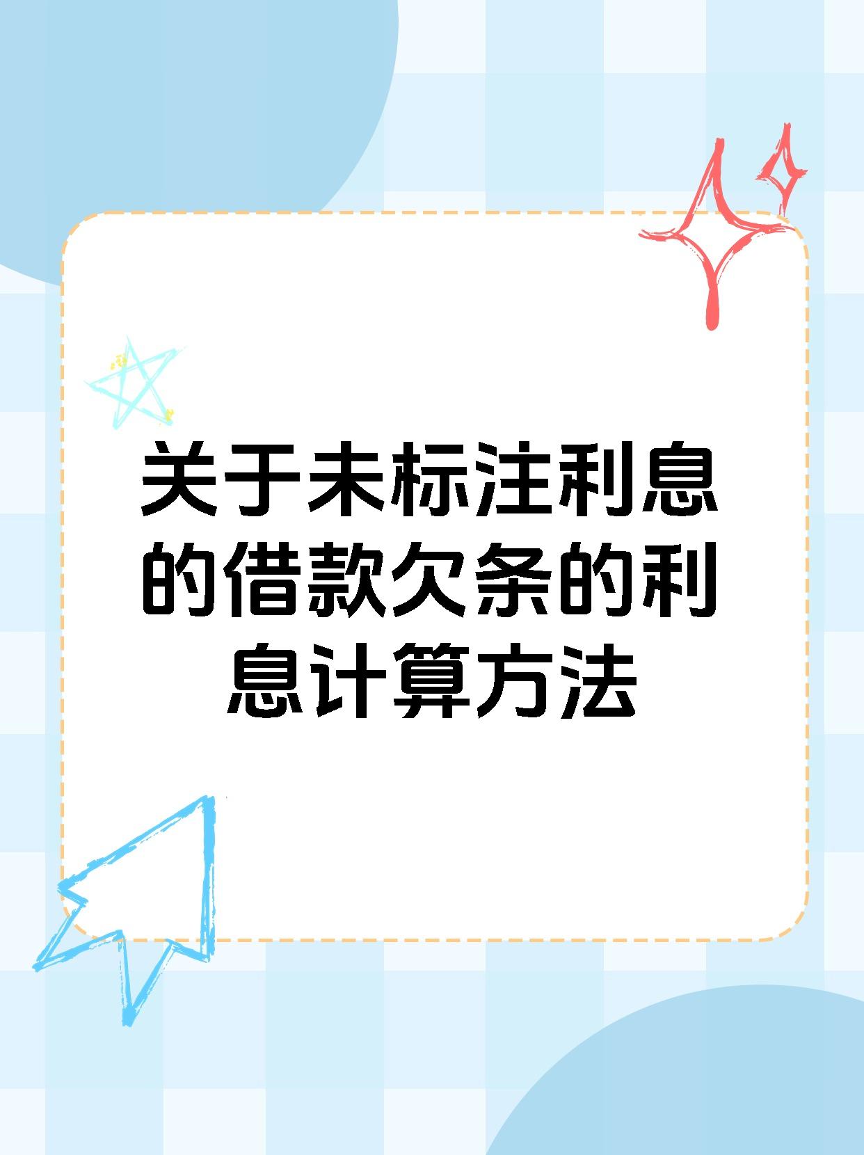 关于未标注利息的借款欠条的利息计算方法