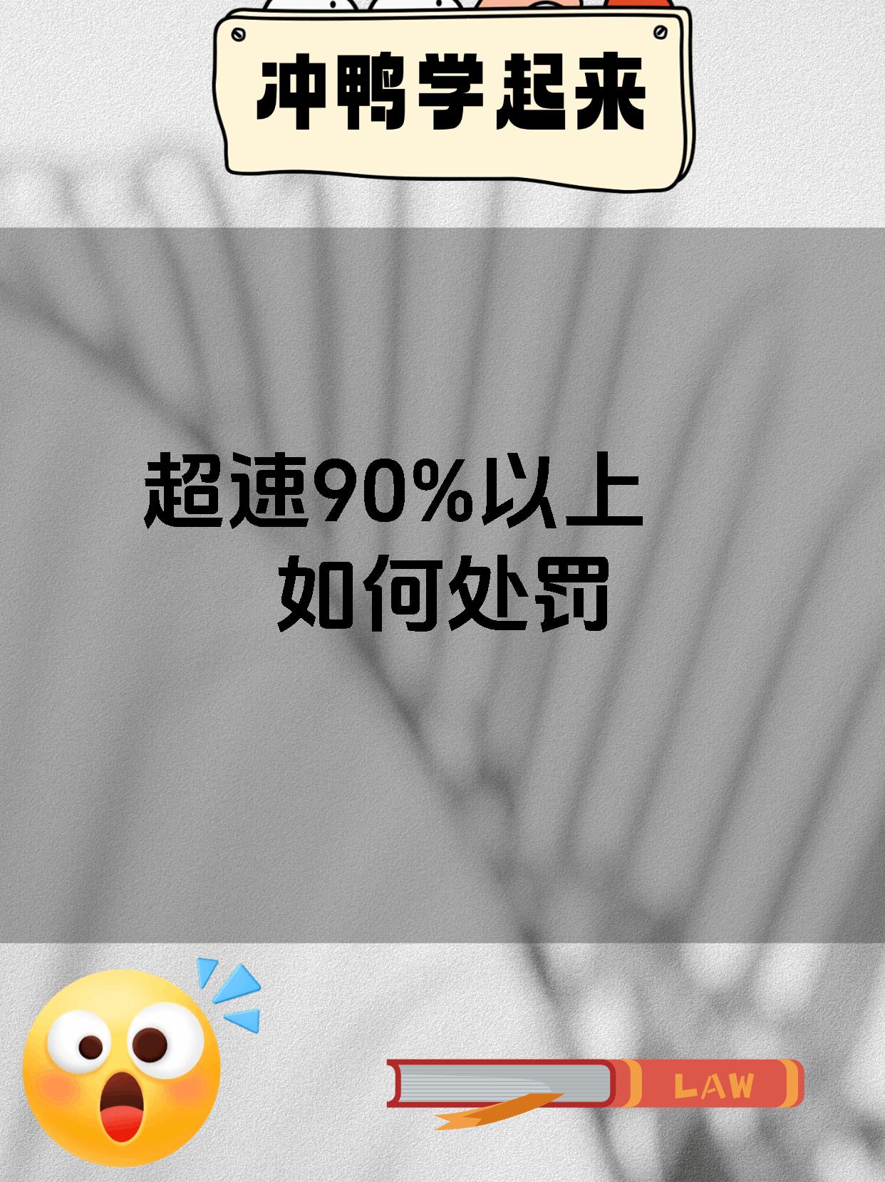超速90%以上如何处罚