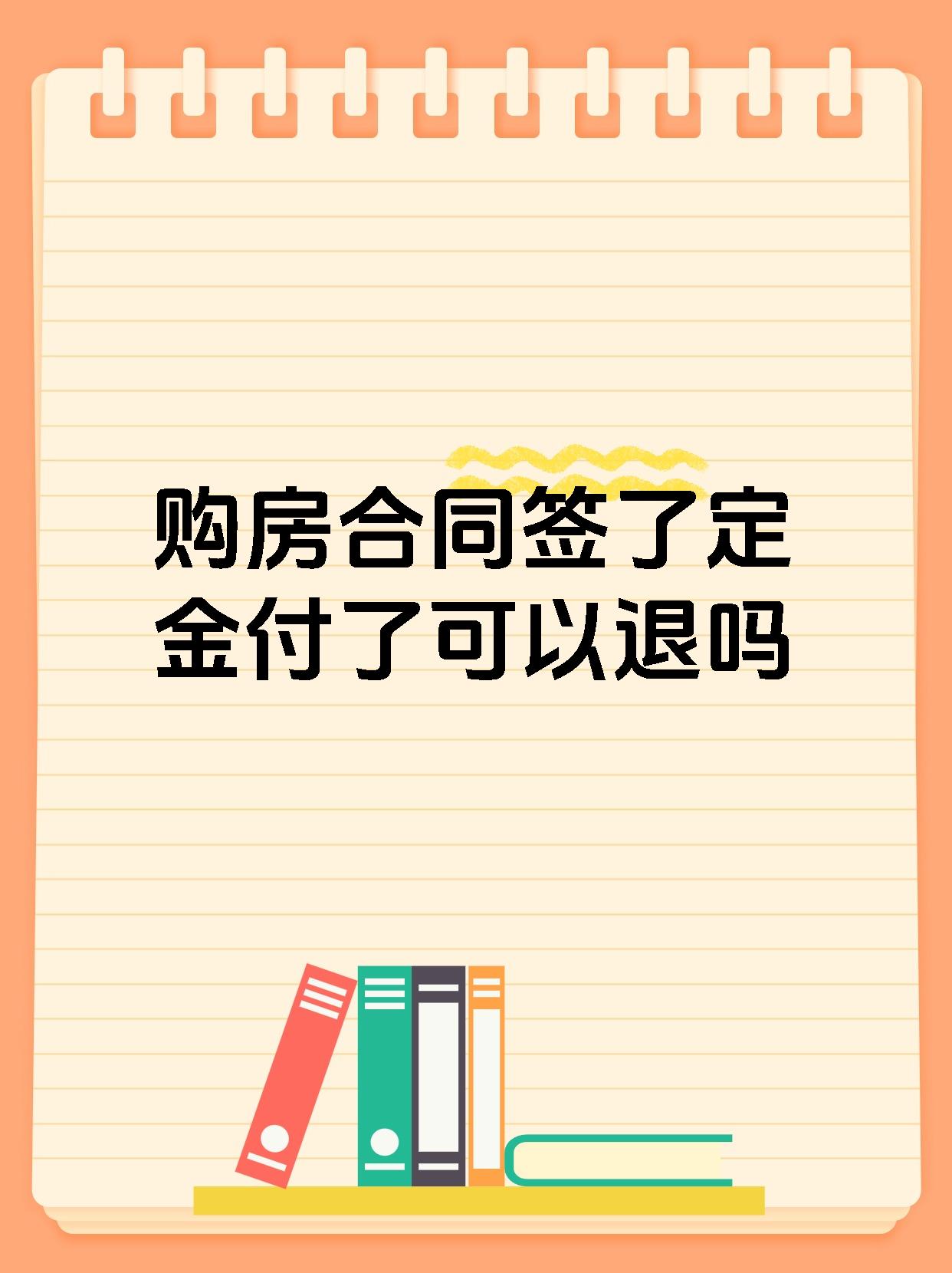 购房合同签了定金付了可以退吗