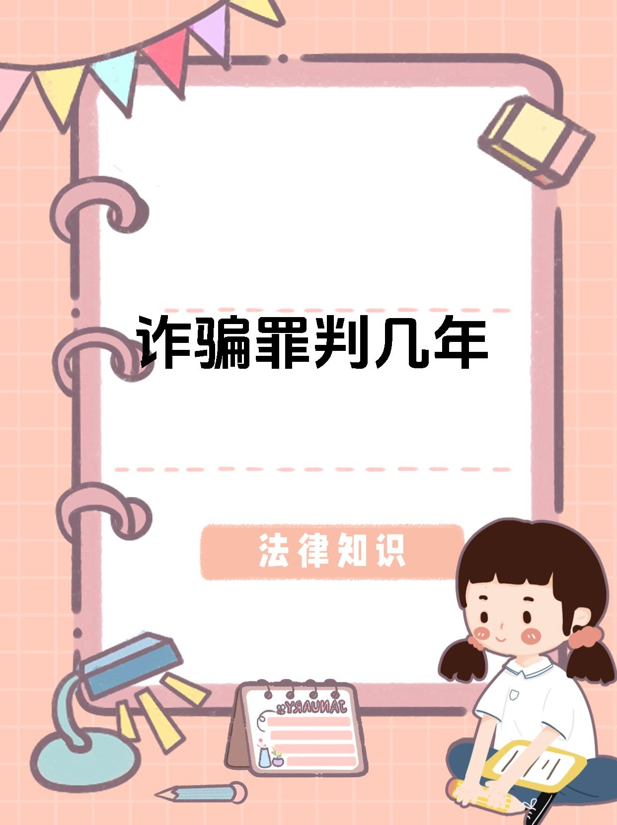 诈骗罪判几年