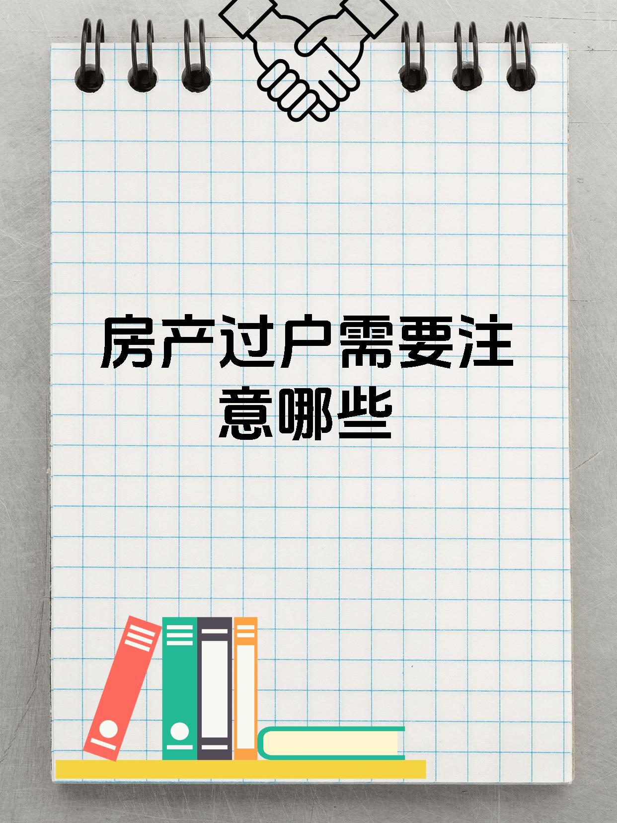 房产过户需要注意哪些