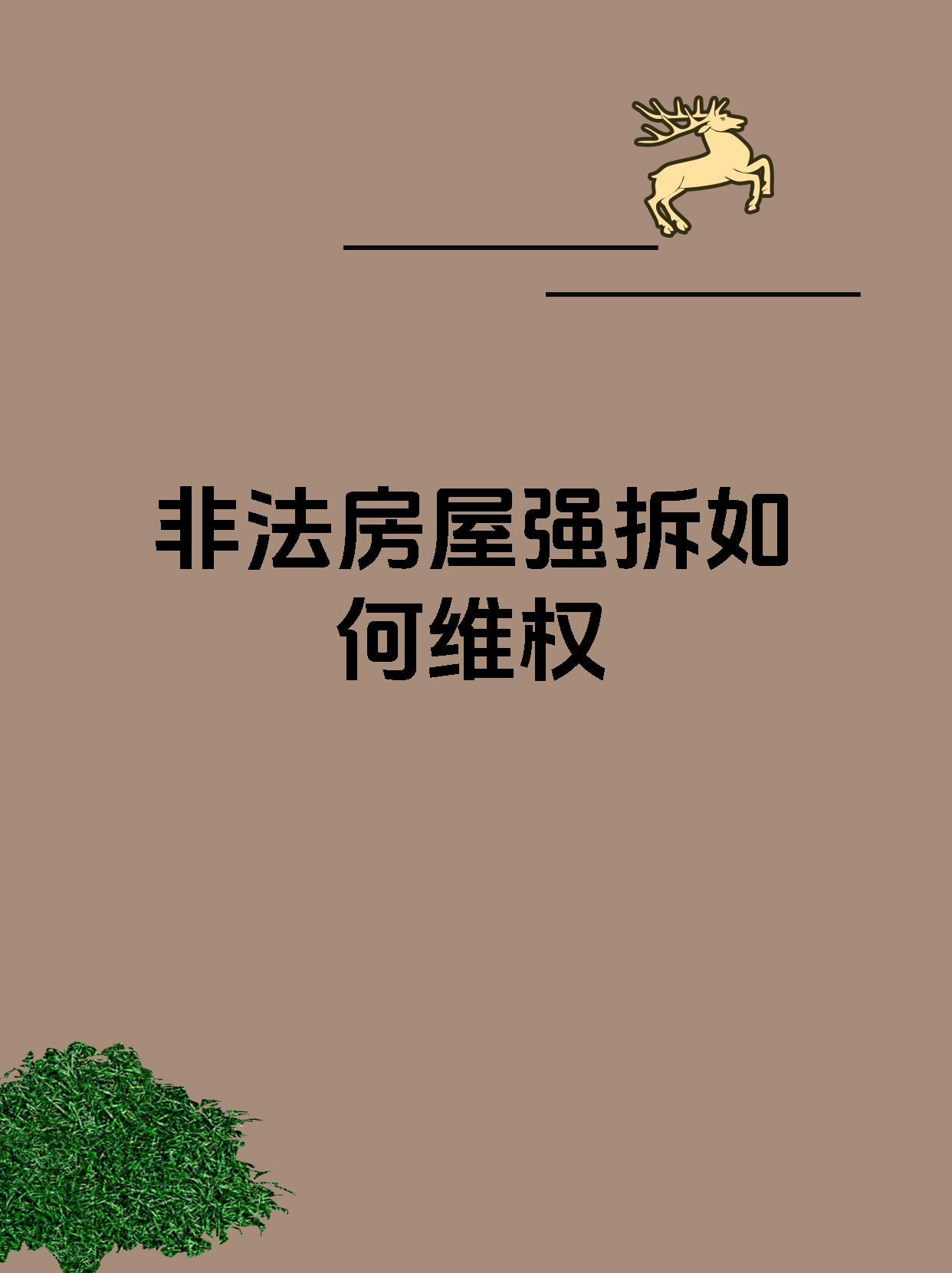 非法房屋强拆如何维权