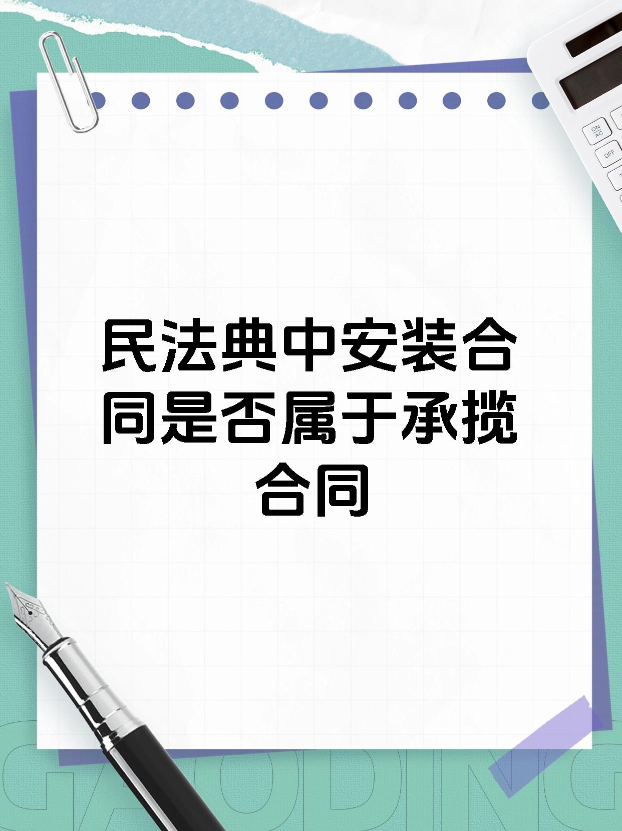 民法典中安装合同是否属于承揽合同
