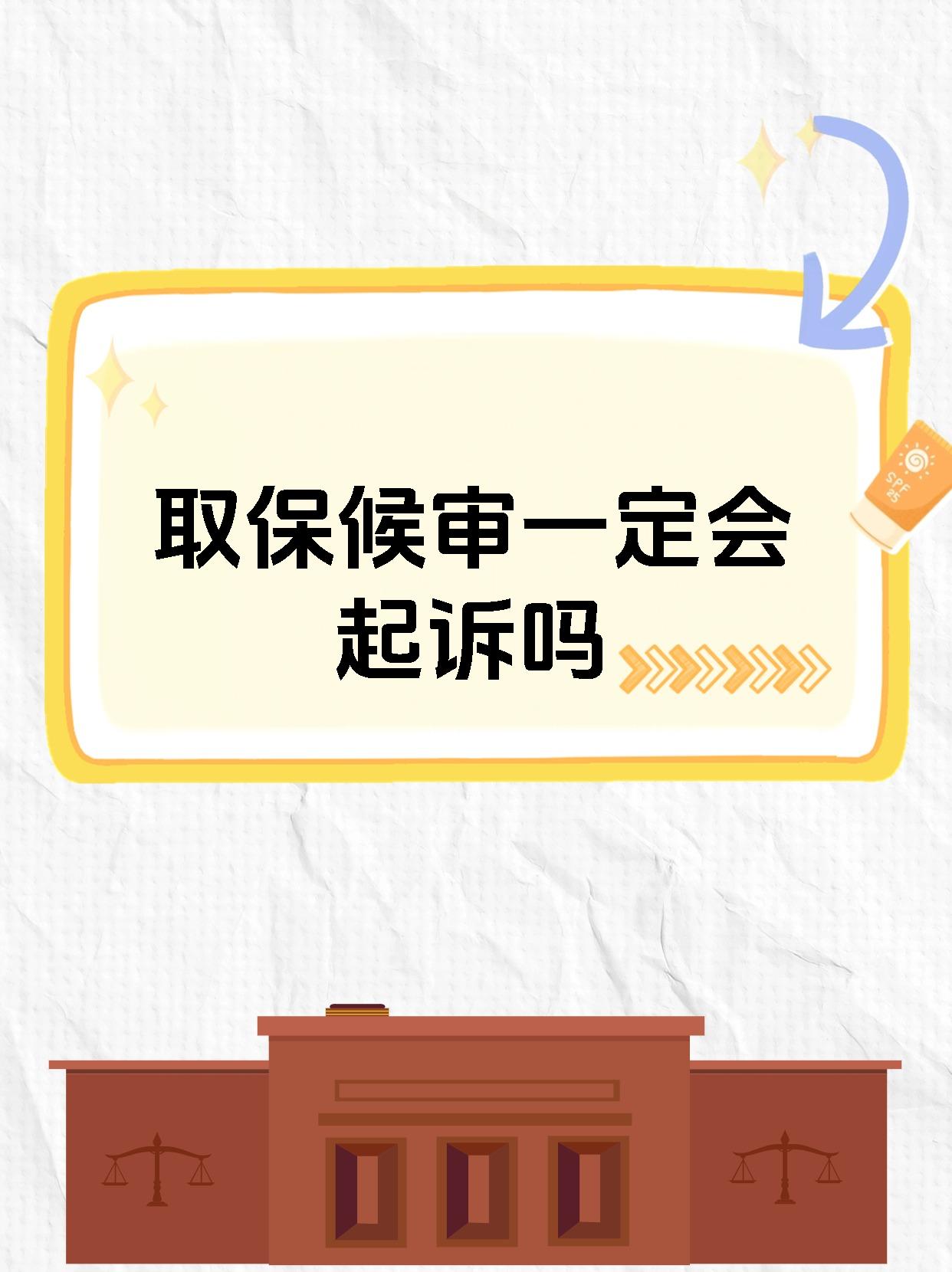 取保候审一定会起诉吗