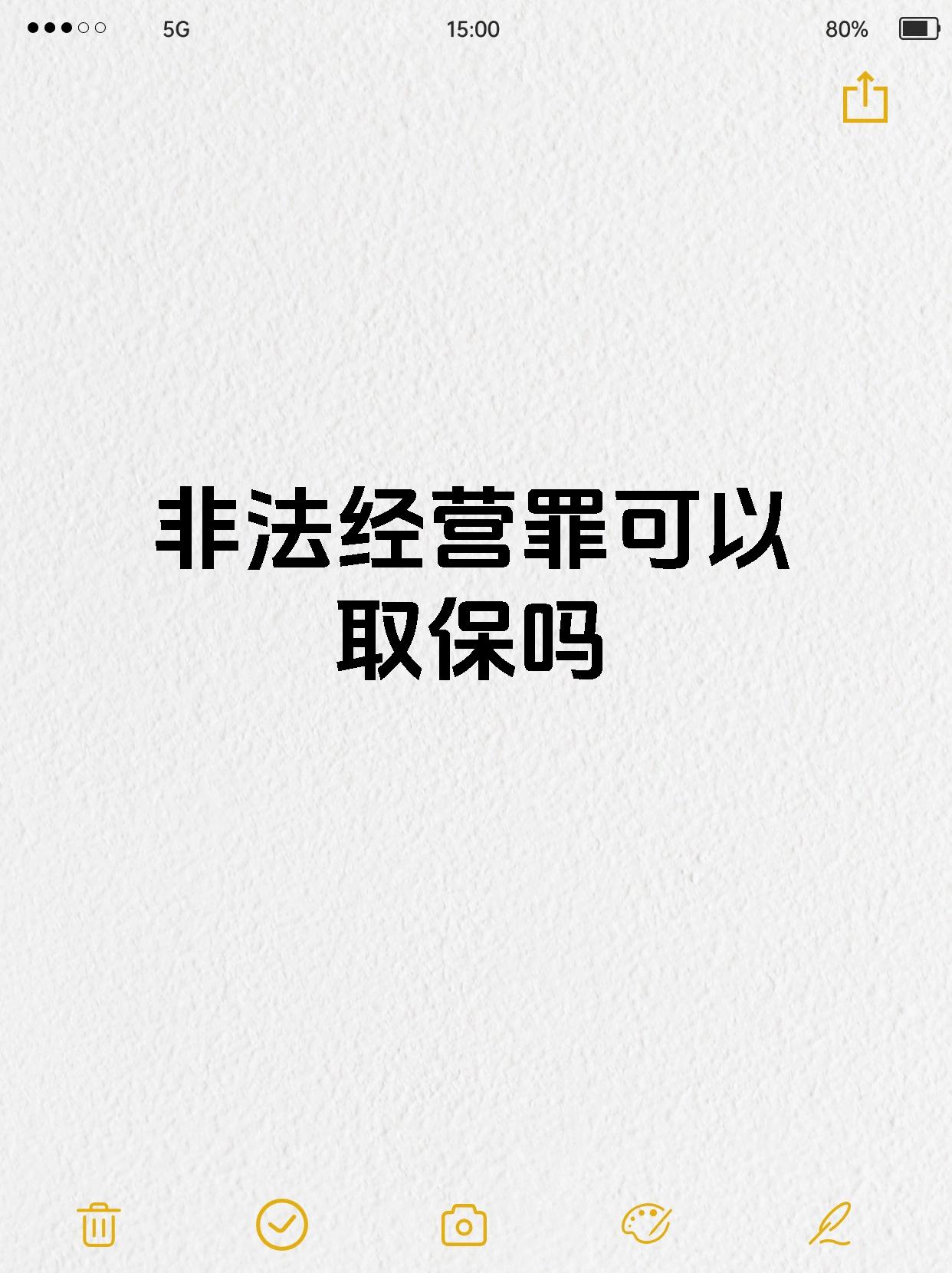 非法经营罪可以取保吗