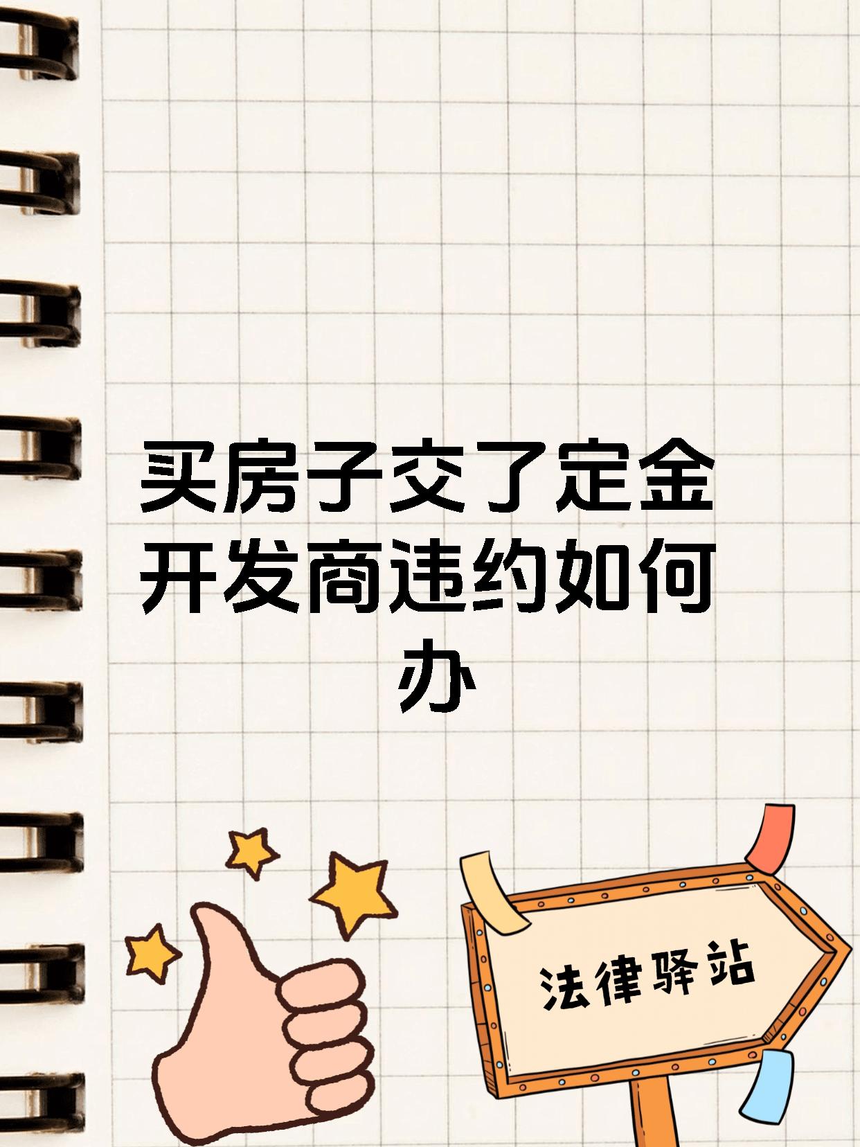 买房子交了定金开发商违约如何办