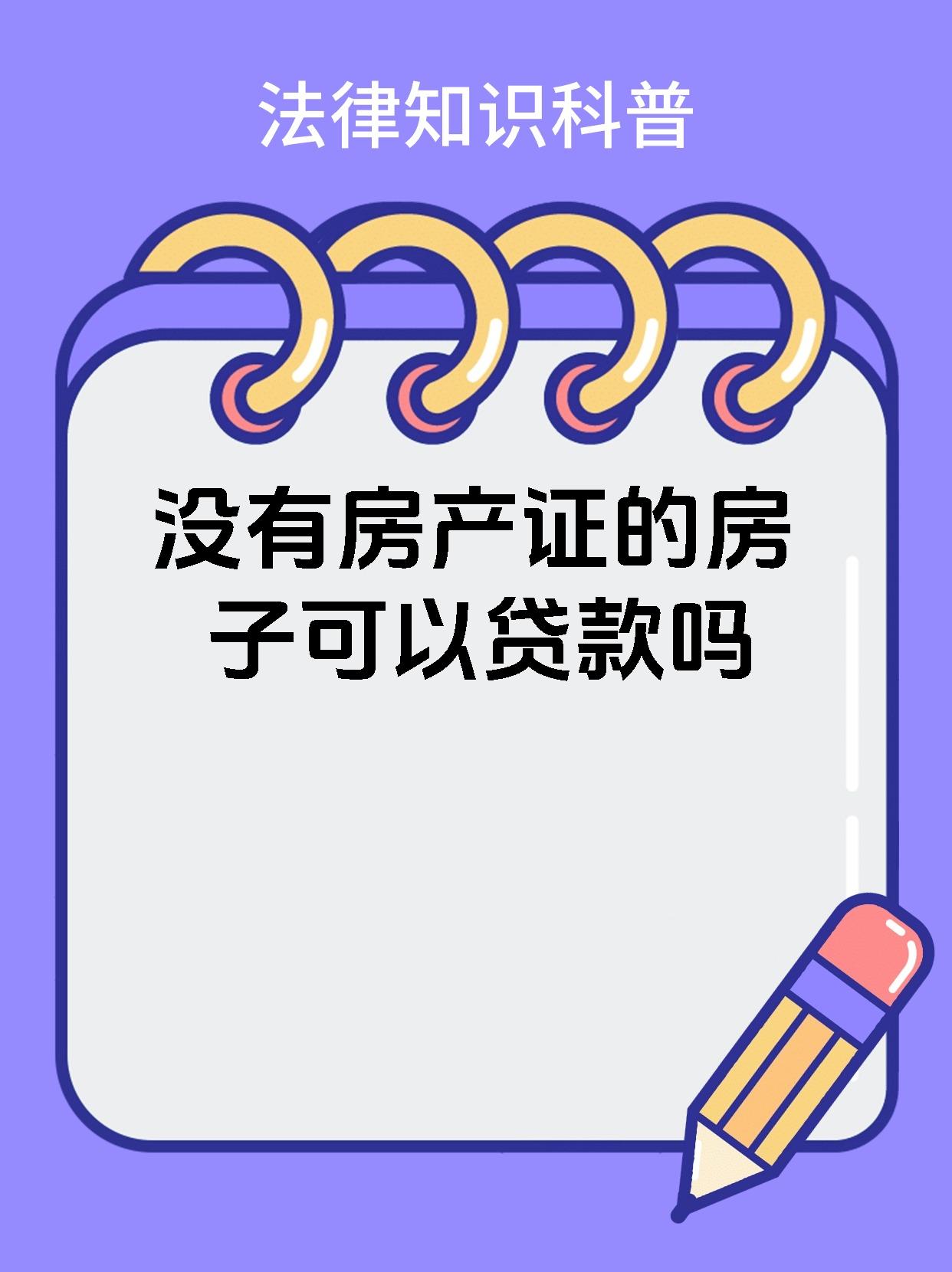 没有房产证的房子可以贷款吗