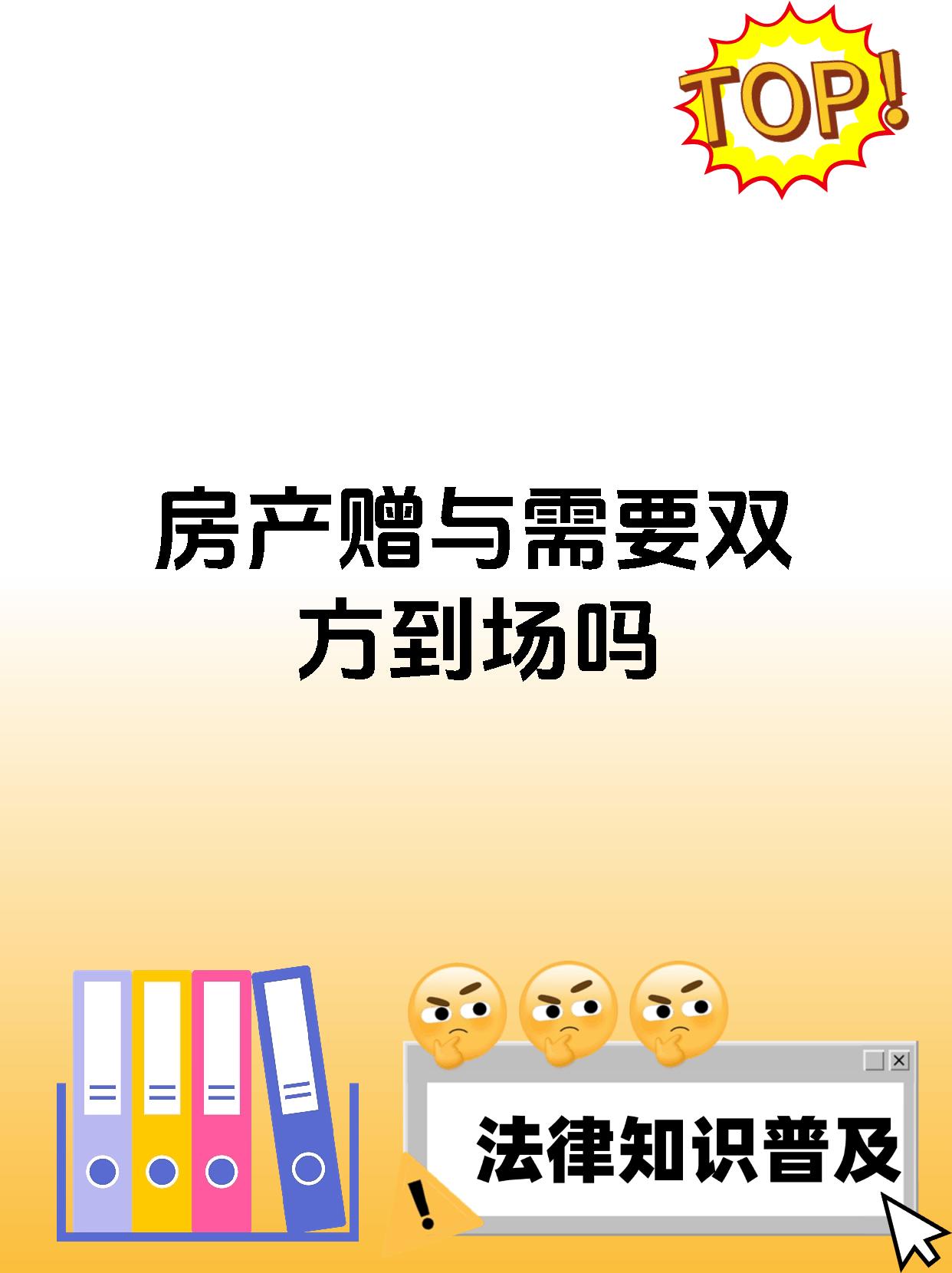 房产赠与需要双方到场吗