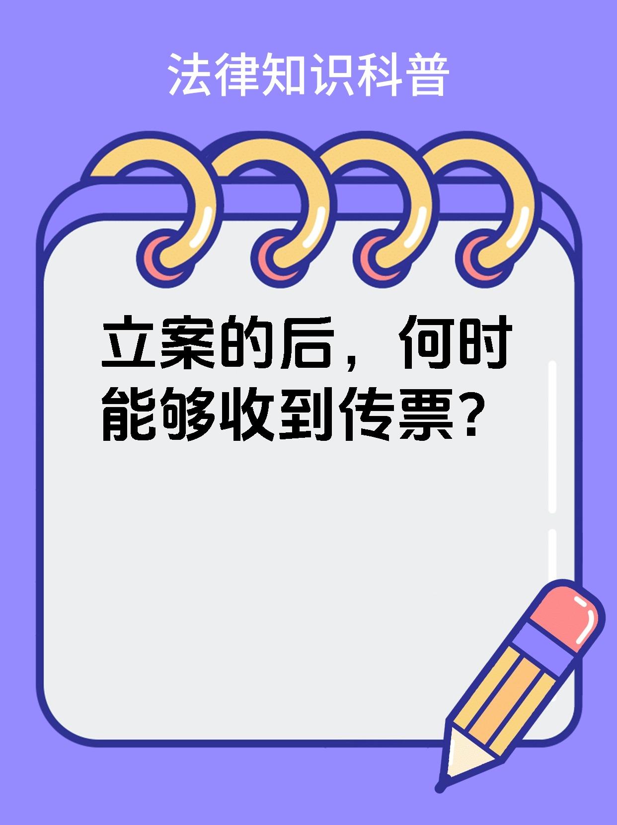 立案的后，何时能够收到传票？