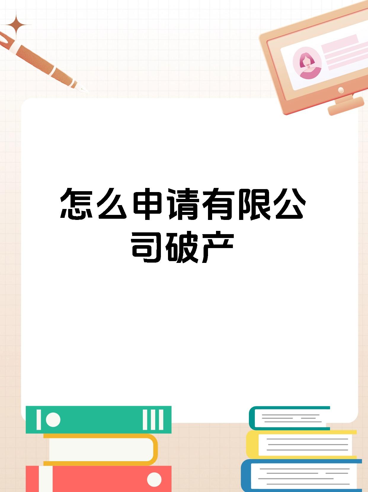 怎么申请有限公司破产