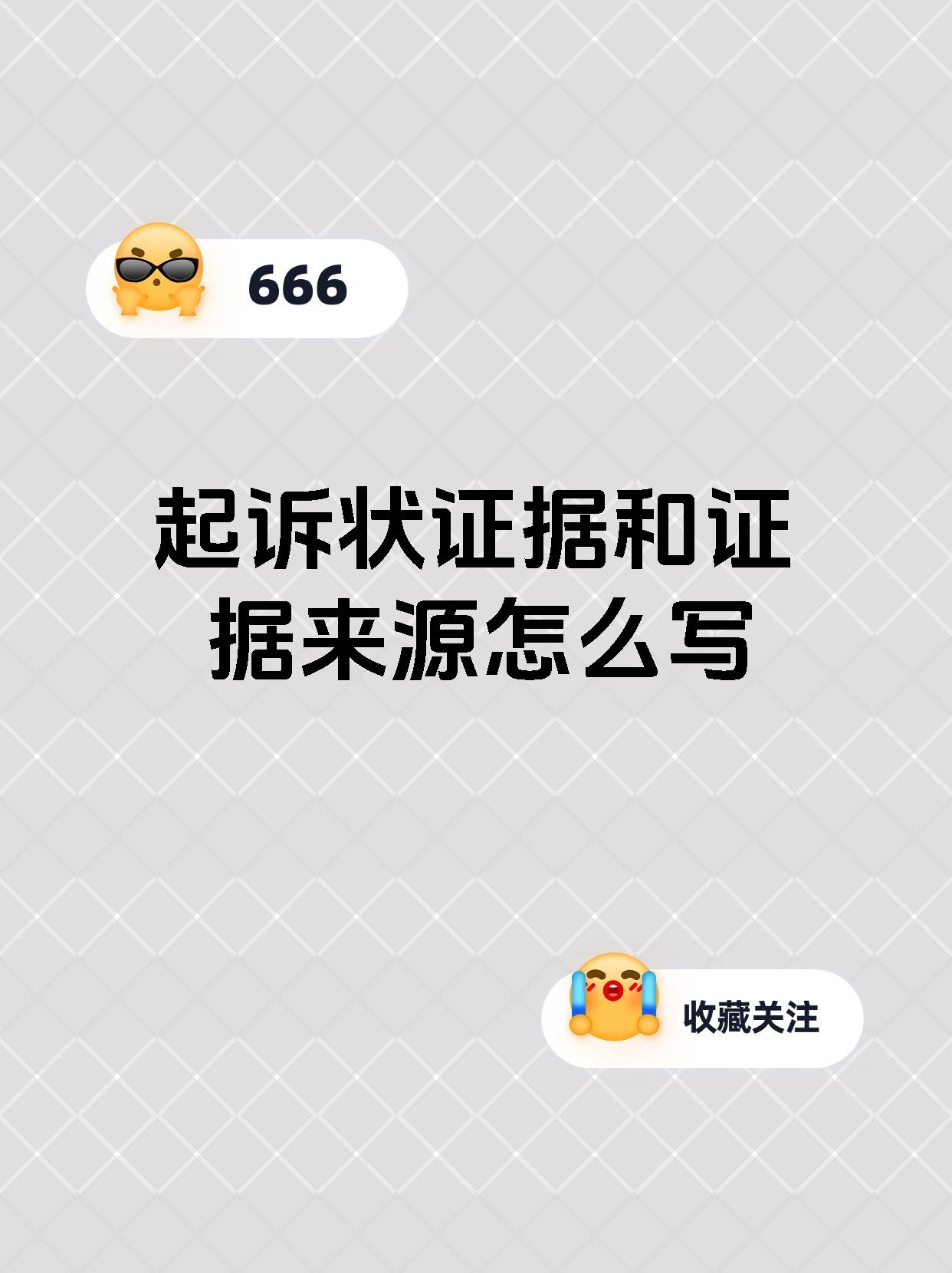起诉状证据和证据来源怎么写