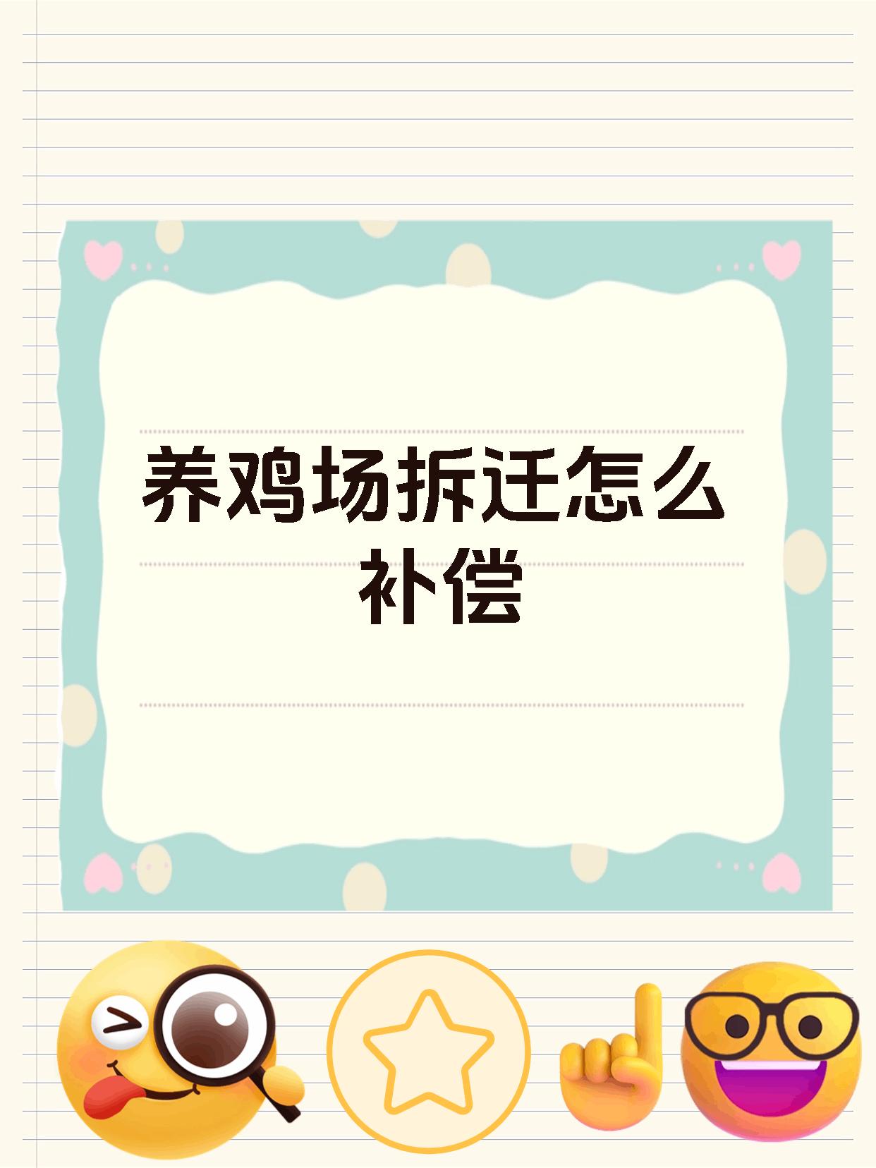 养鸡场拆迁怎么补偿
